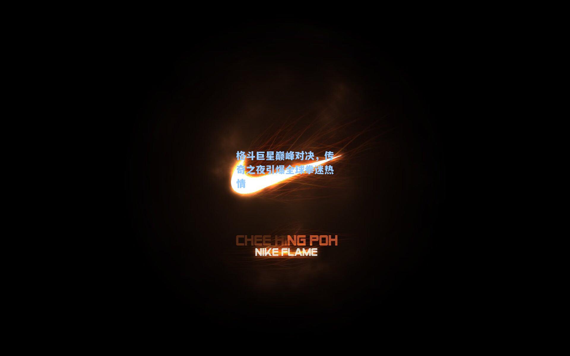 格斗巨星巅峰对决，传奇之夜引爆全球拳迷热情