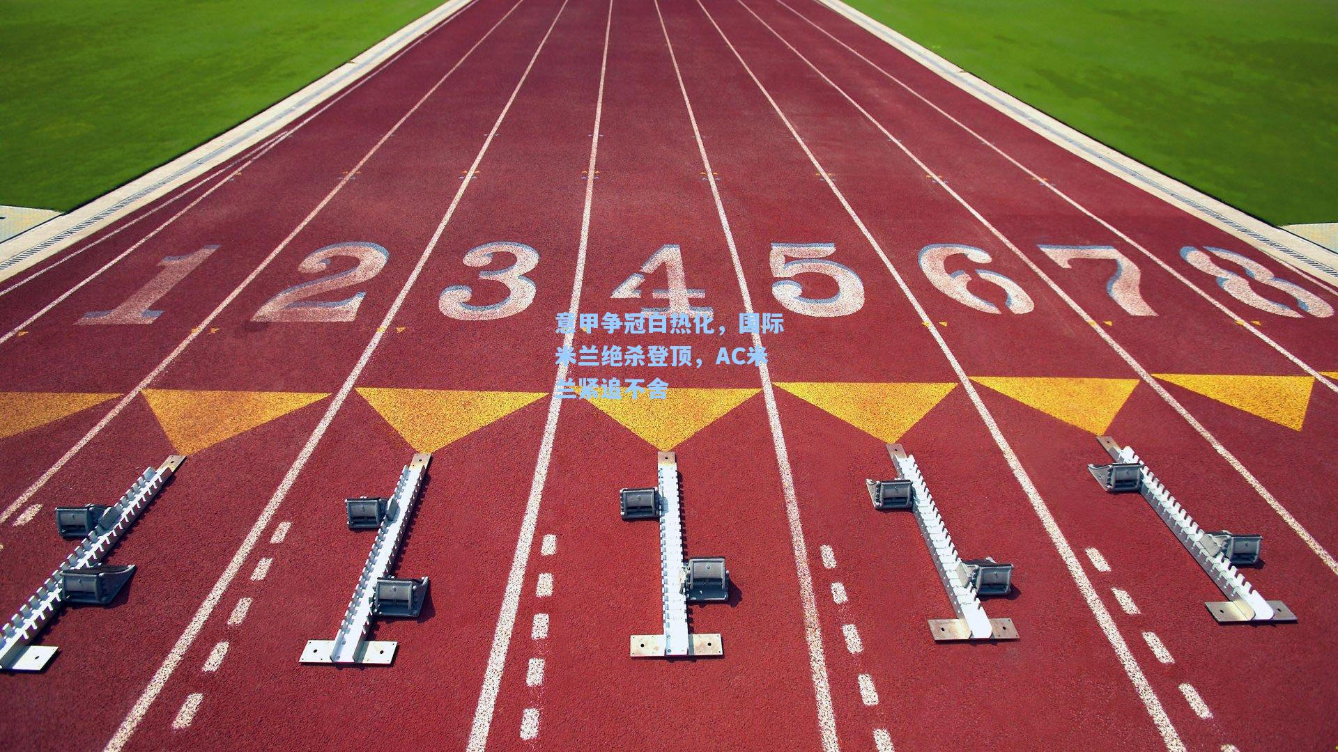 意甲争冠白热化，国际米兰绝杀登顶，AC米兰紧追不舍