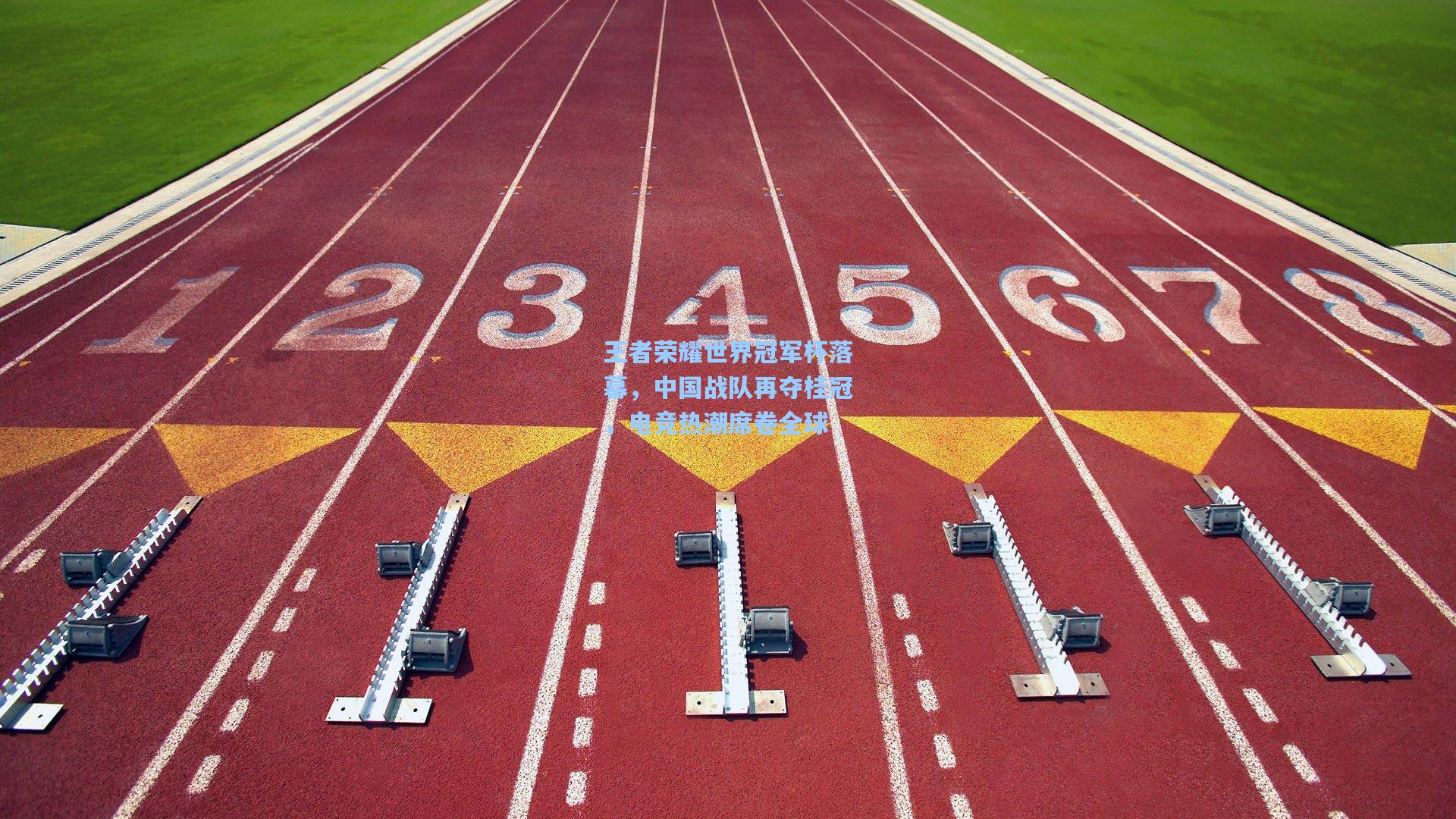 王者荣耀世界冠军杯落幕，中国战队再夺桂冠，电竞热潮席卷全球