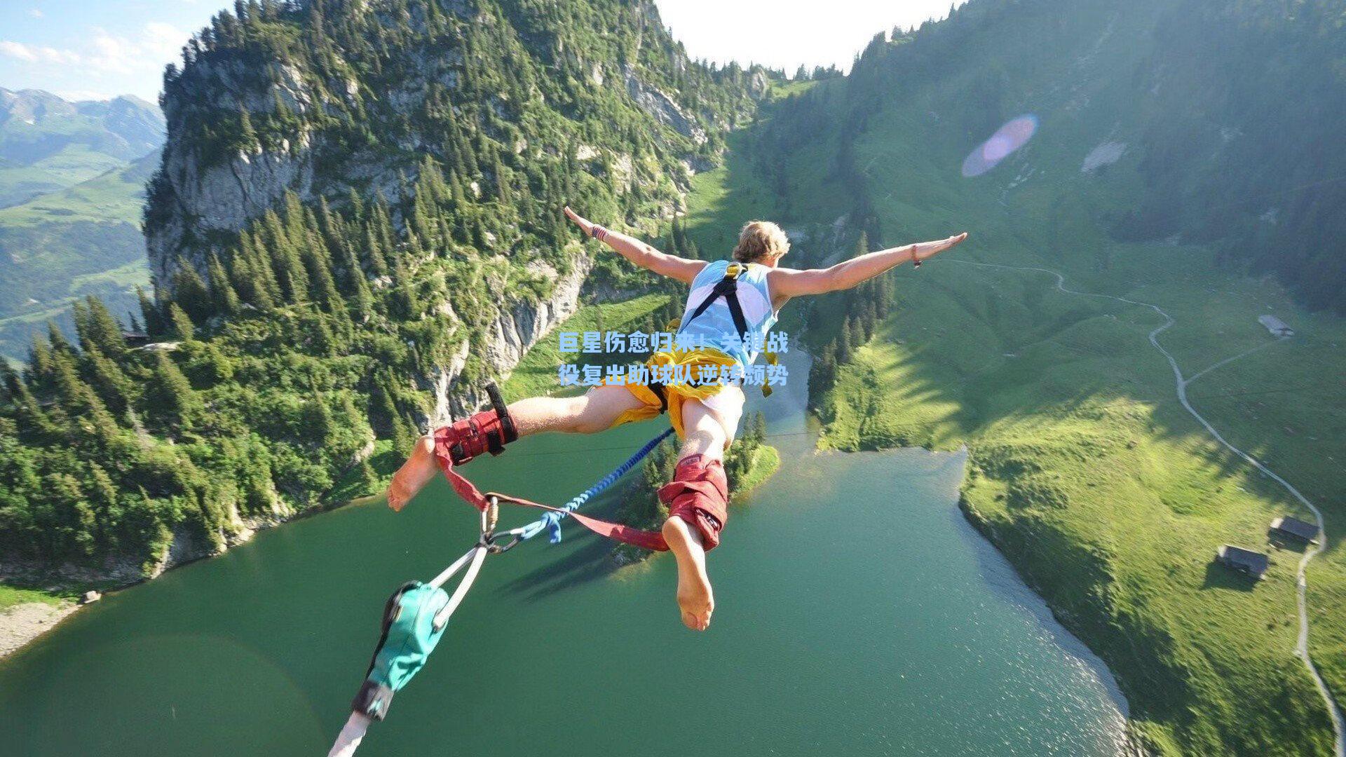 巨星伤愈归来！关键战役复出助球队逆转颓势