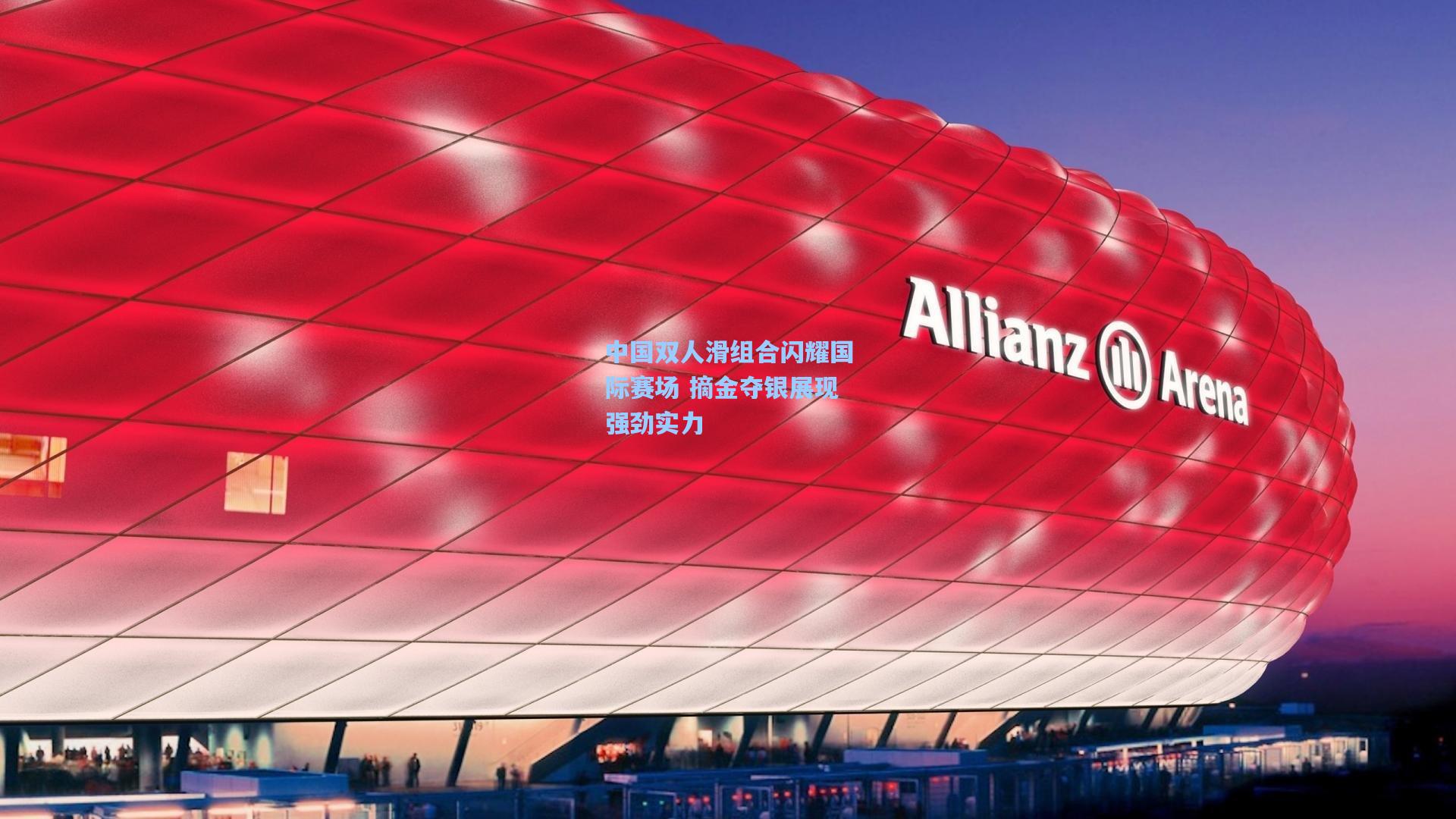 中国双人滑组合闪耀国际赛场 摘金夺银展现强劲实力