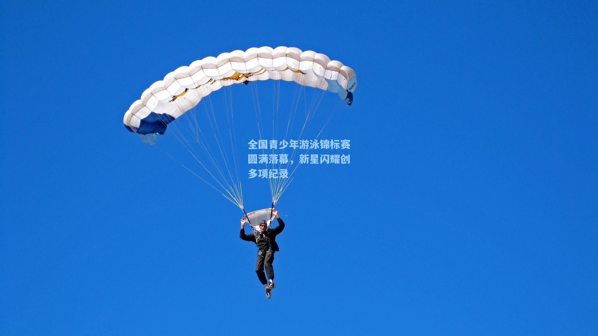 全国青少年游泳锦标赛圆满落幕，新星闪耀创多项纪录