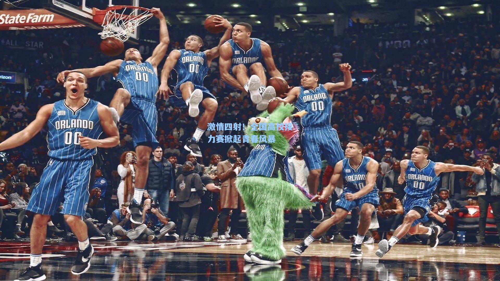 激情四射！全国高校接力赛掀起青春风暴