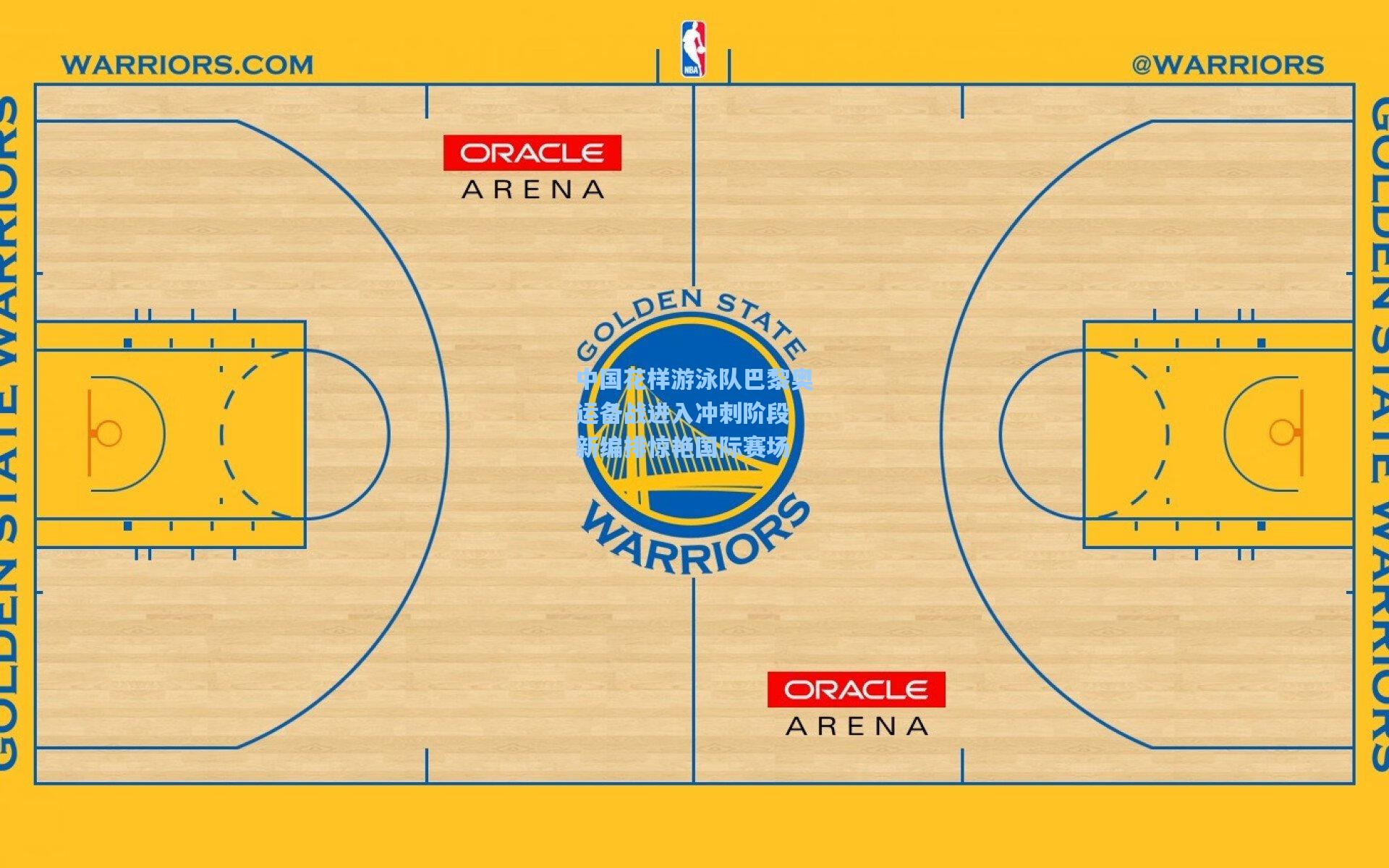 中国花样游泳队巴黎奥运备战进入冲刺阶段 新编排惊艳国际赛场