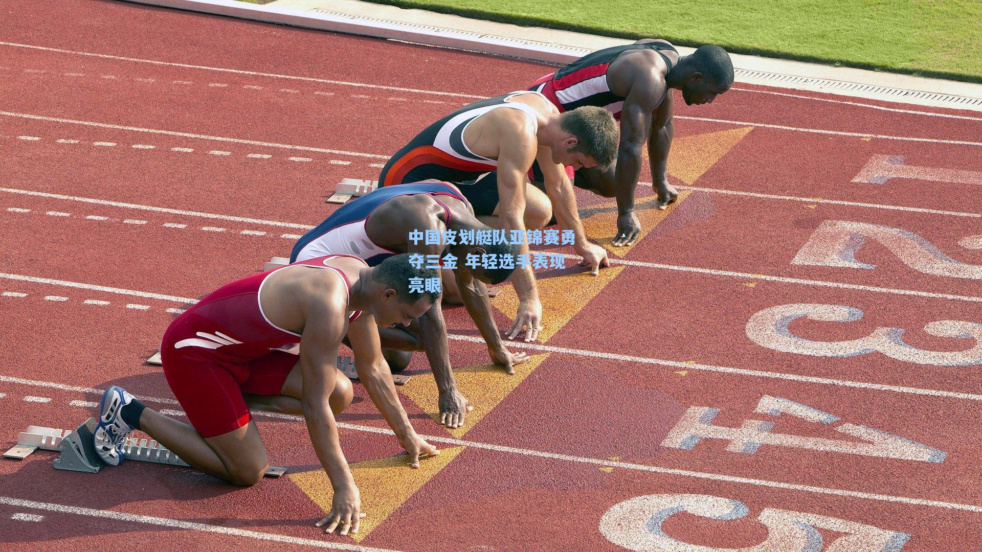 中国皮划艇队亚锦赛勇夺三金 年轻选手表现亮眼