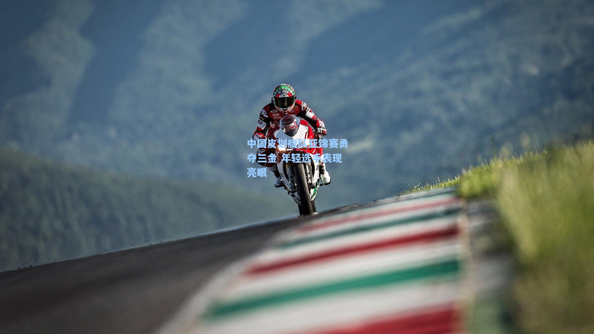 中国皮划艇队亚锦赛勇夺三金 年轻选手表现亮眼