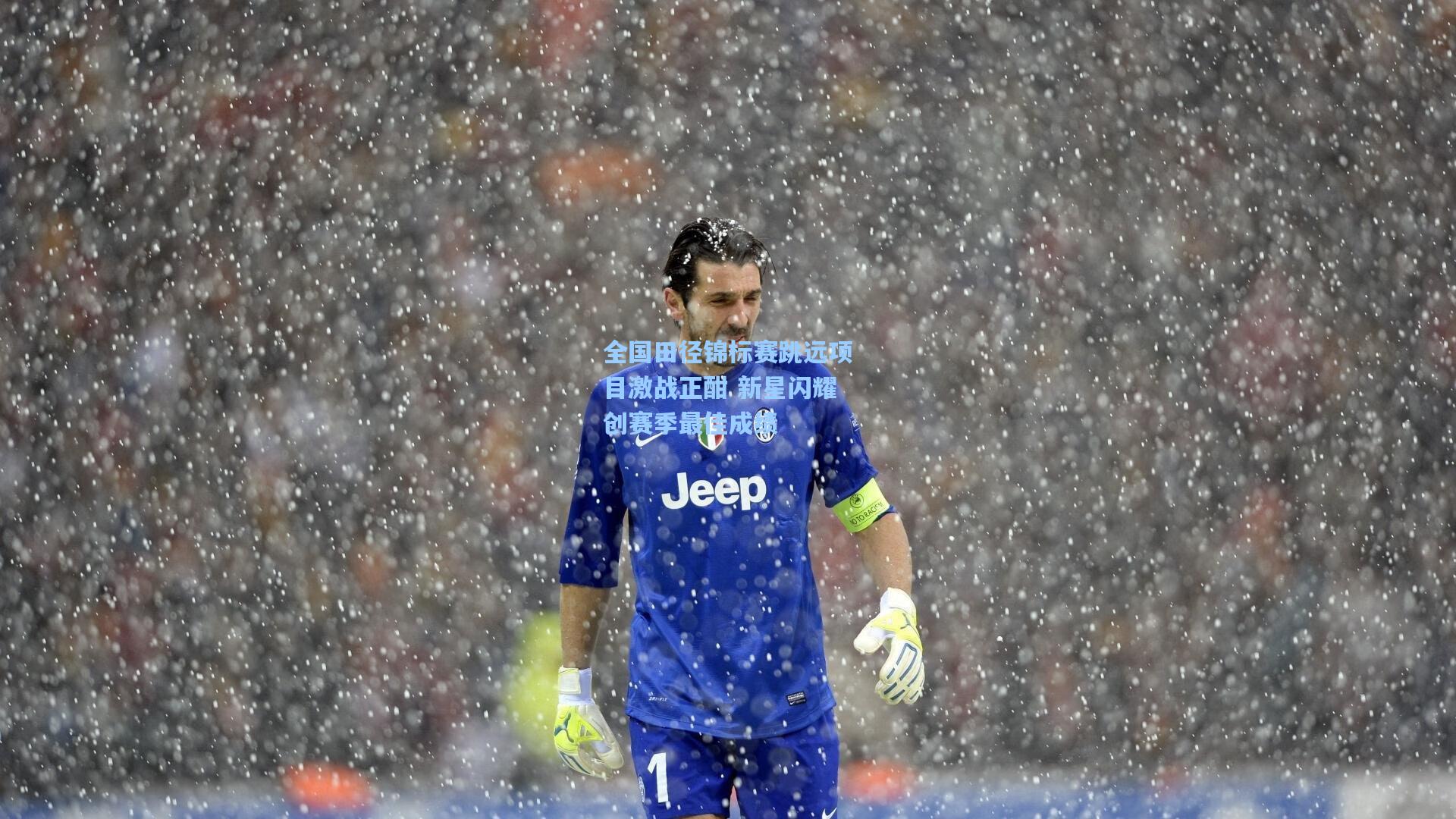 全国田径锦标赛跳远项目激战正酣 新星闪耀创赛季最佳成绩