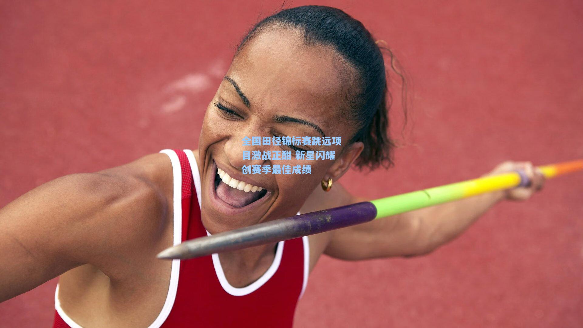 全国田径锦标赛跳远项目激战正酣 新星闪耀创赛季最佳成绩