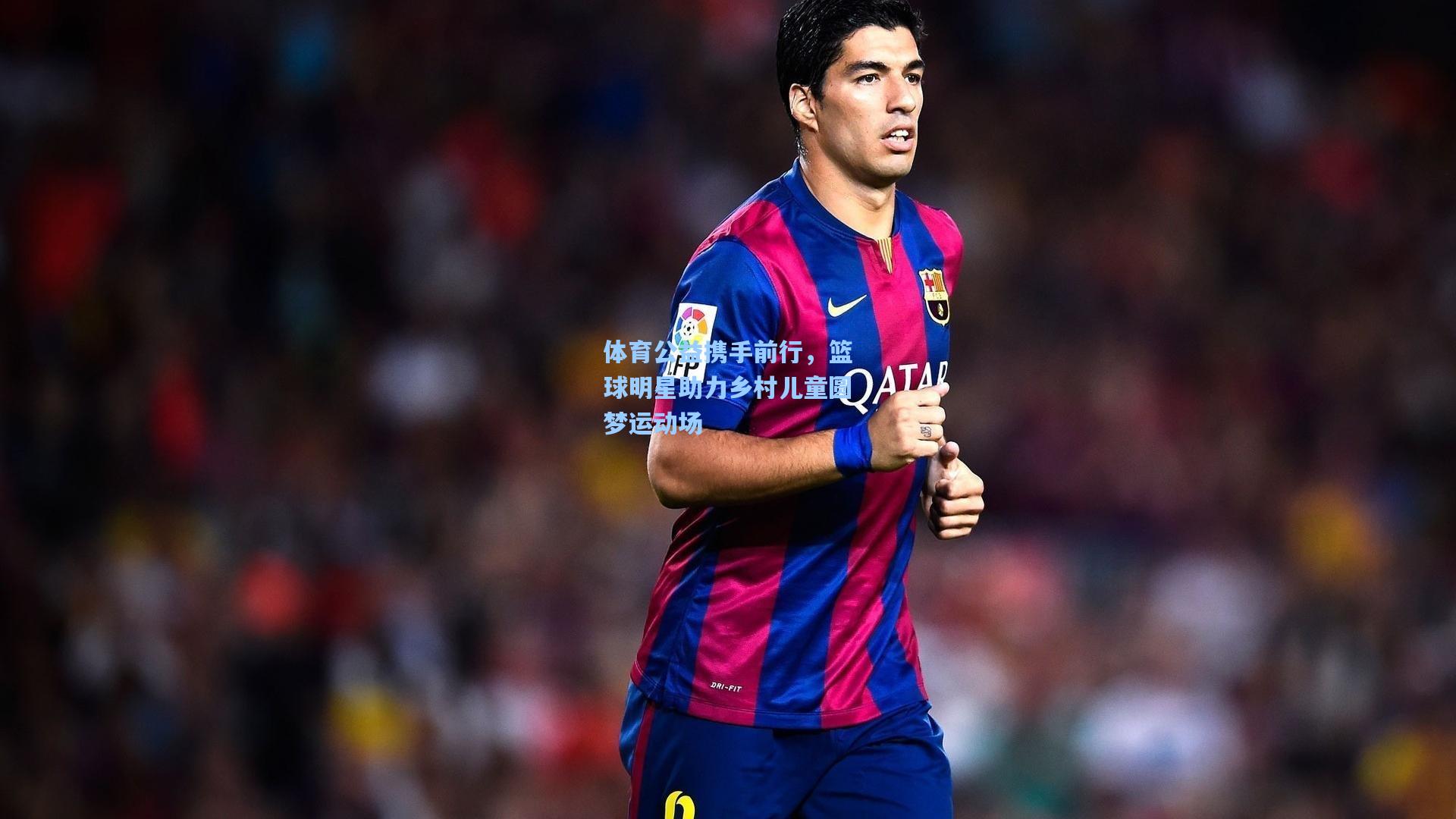 体育公益携手前行，篮球明星助力乡村儿童圆梦运动场