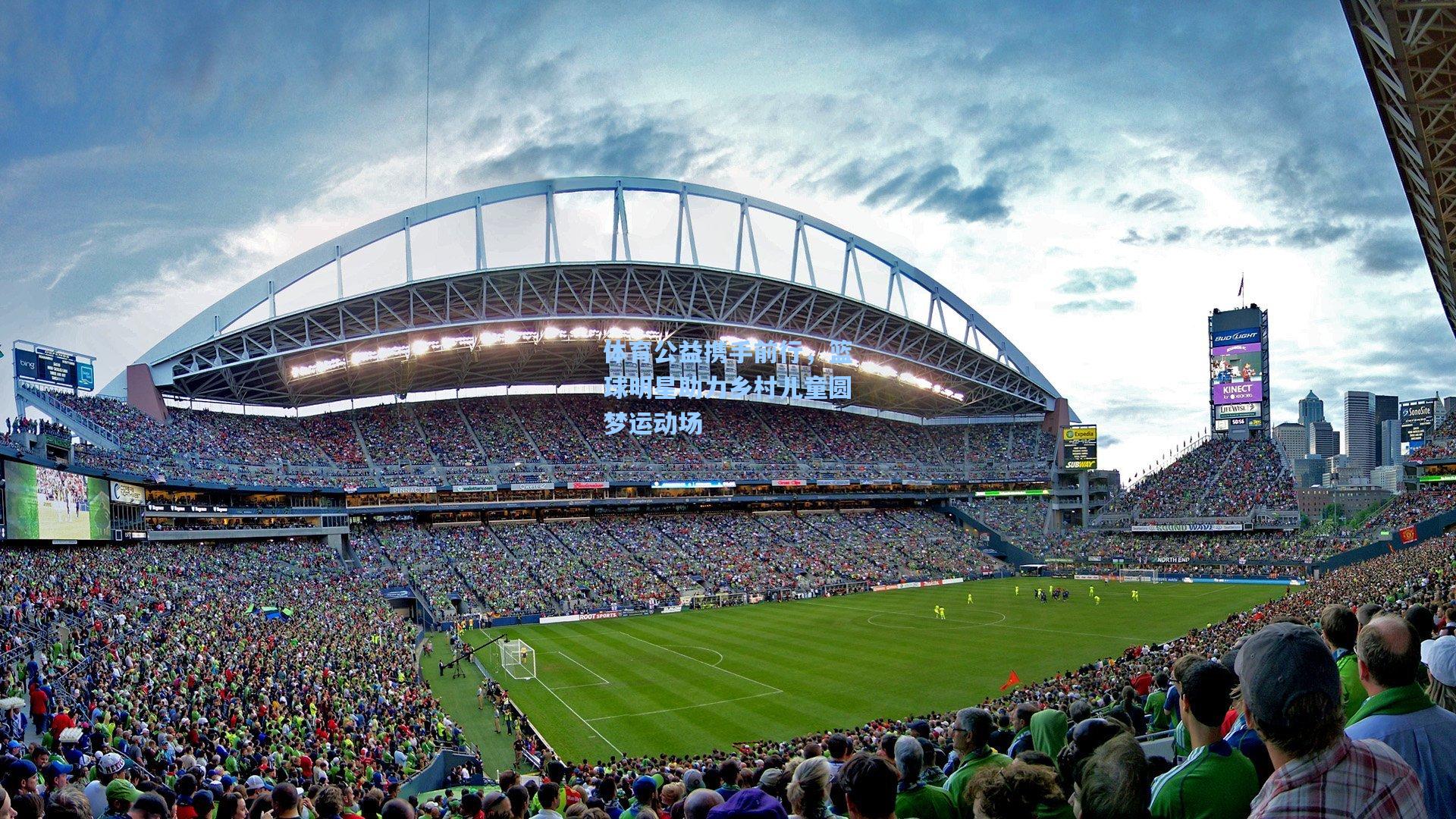 体育公益携手前行，篮球明星助力乡村儿童圆梦运动场