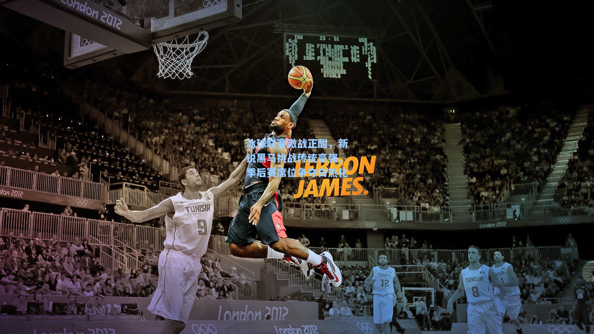 冰球联赛激战正酣，新锐黑马挑战传统豪强，季后赛席位争夺白热化