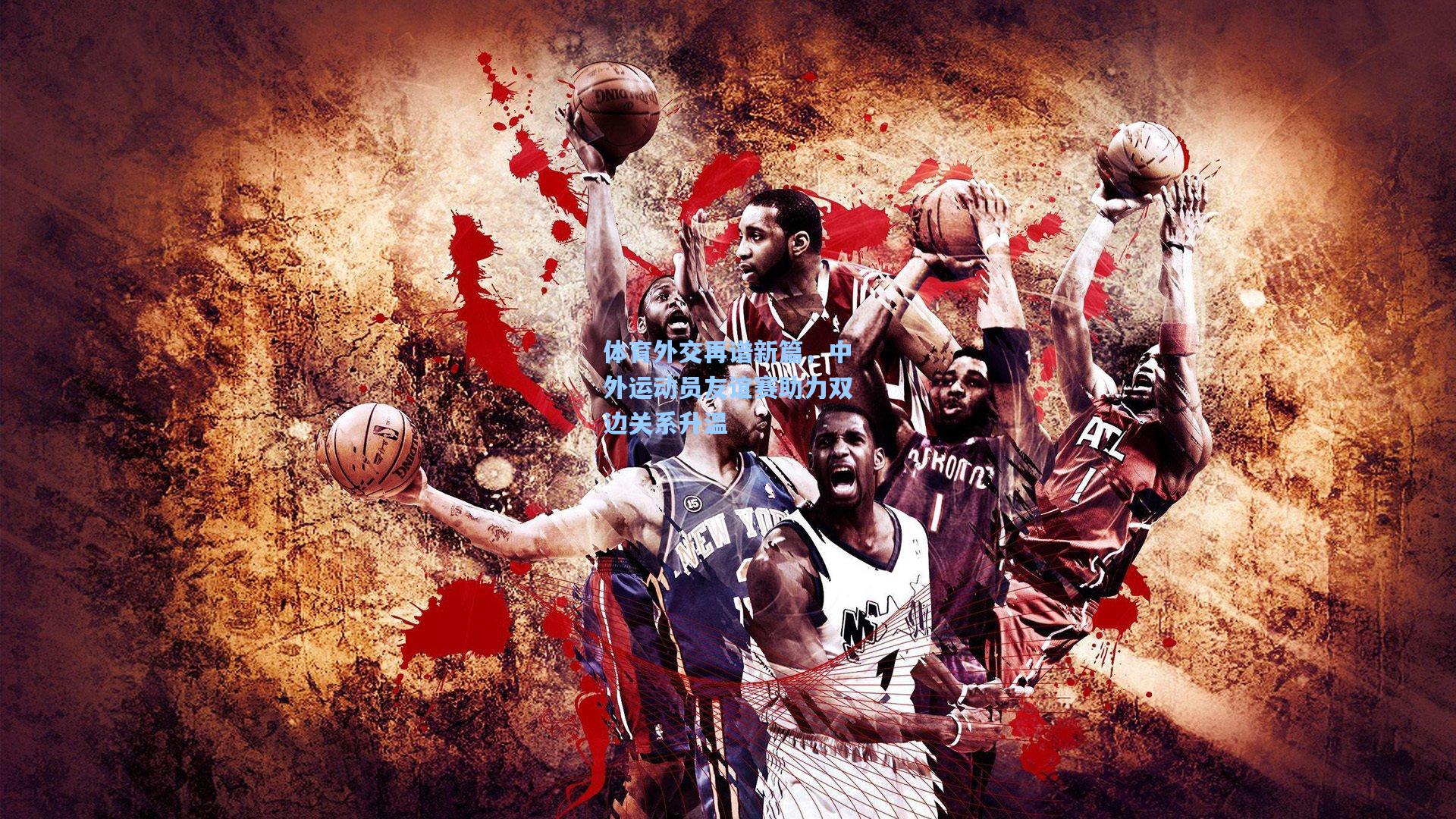 体育外交再谱新篇，中外运动员友谊赛助力双边关系升温