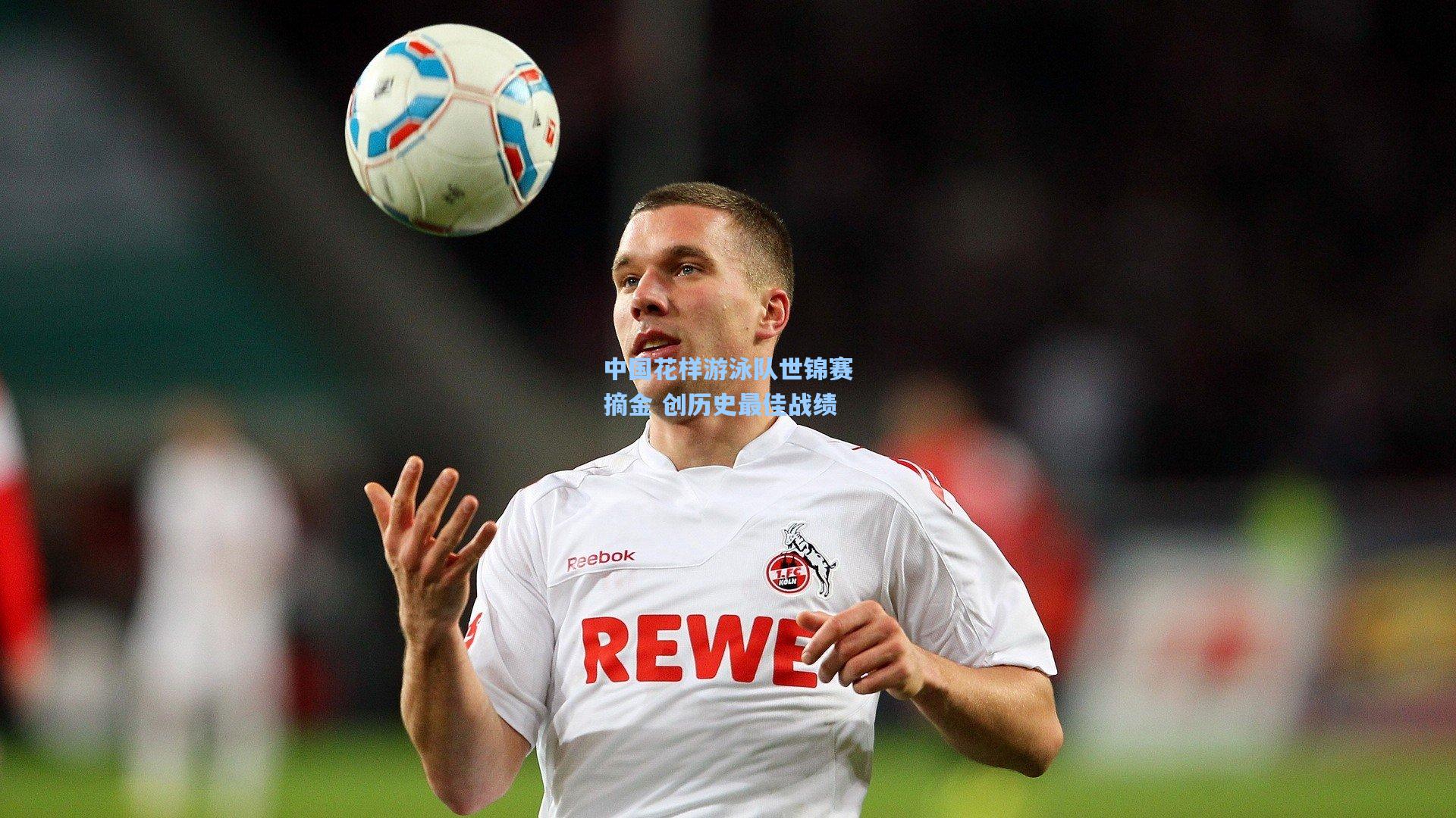 中国花样游泳队世锦赛摘金 创历史最佳战绩