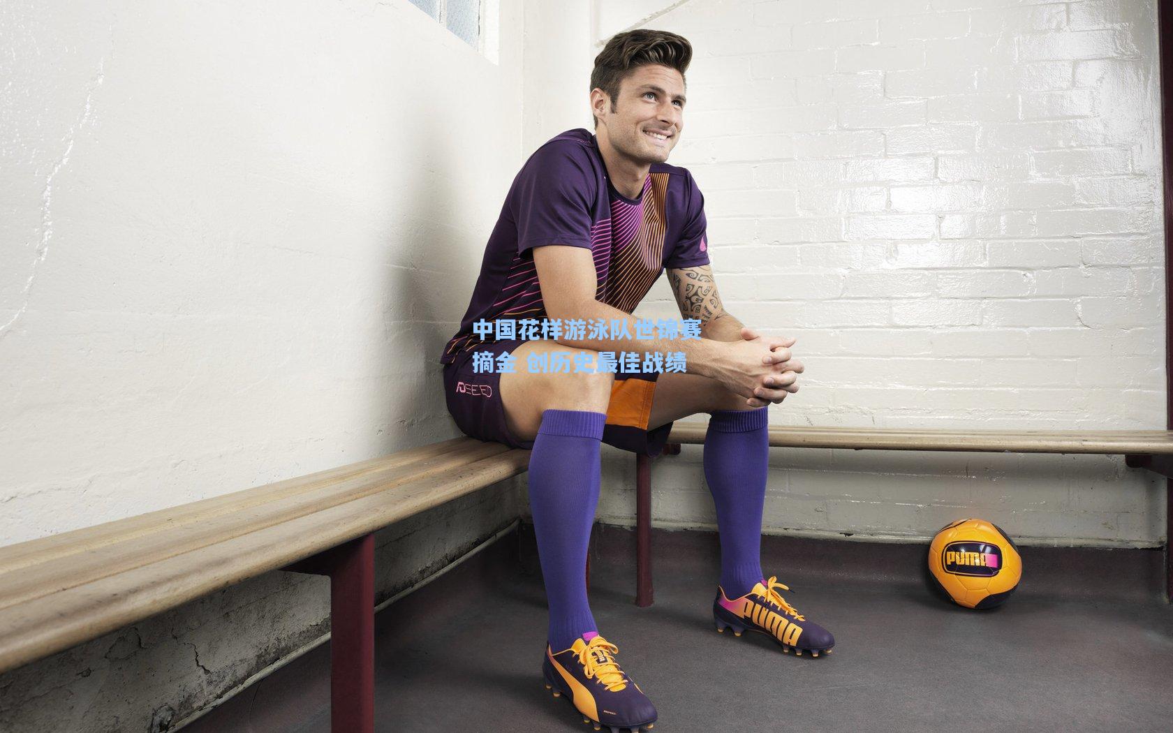 中国花样游泳队世锦赛摘金 创历史最佳战绩