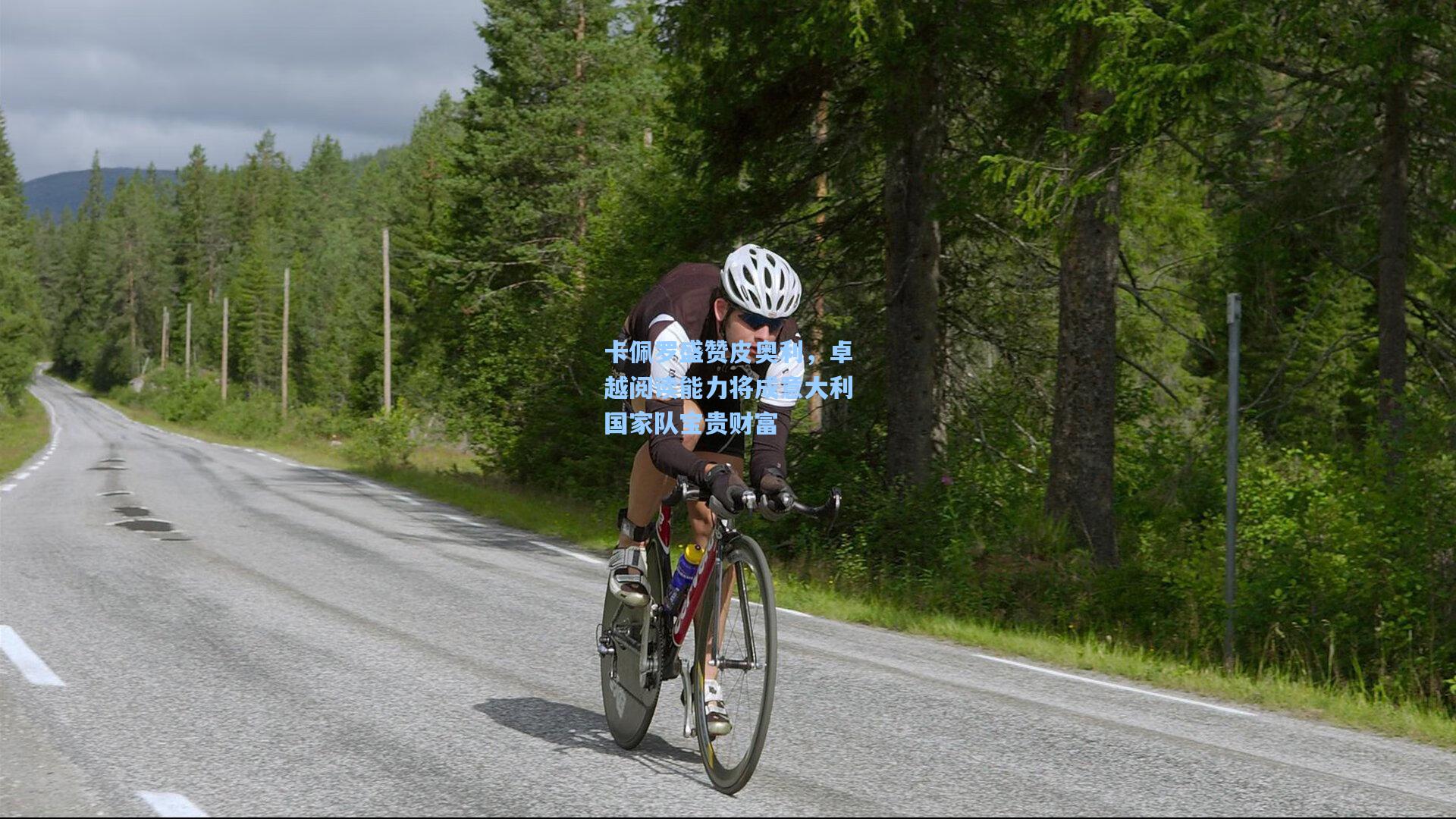 卡佩罗盛赞皮奥利,卓越阅读能力将成意大利国家队宝贵财富