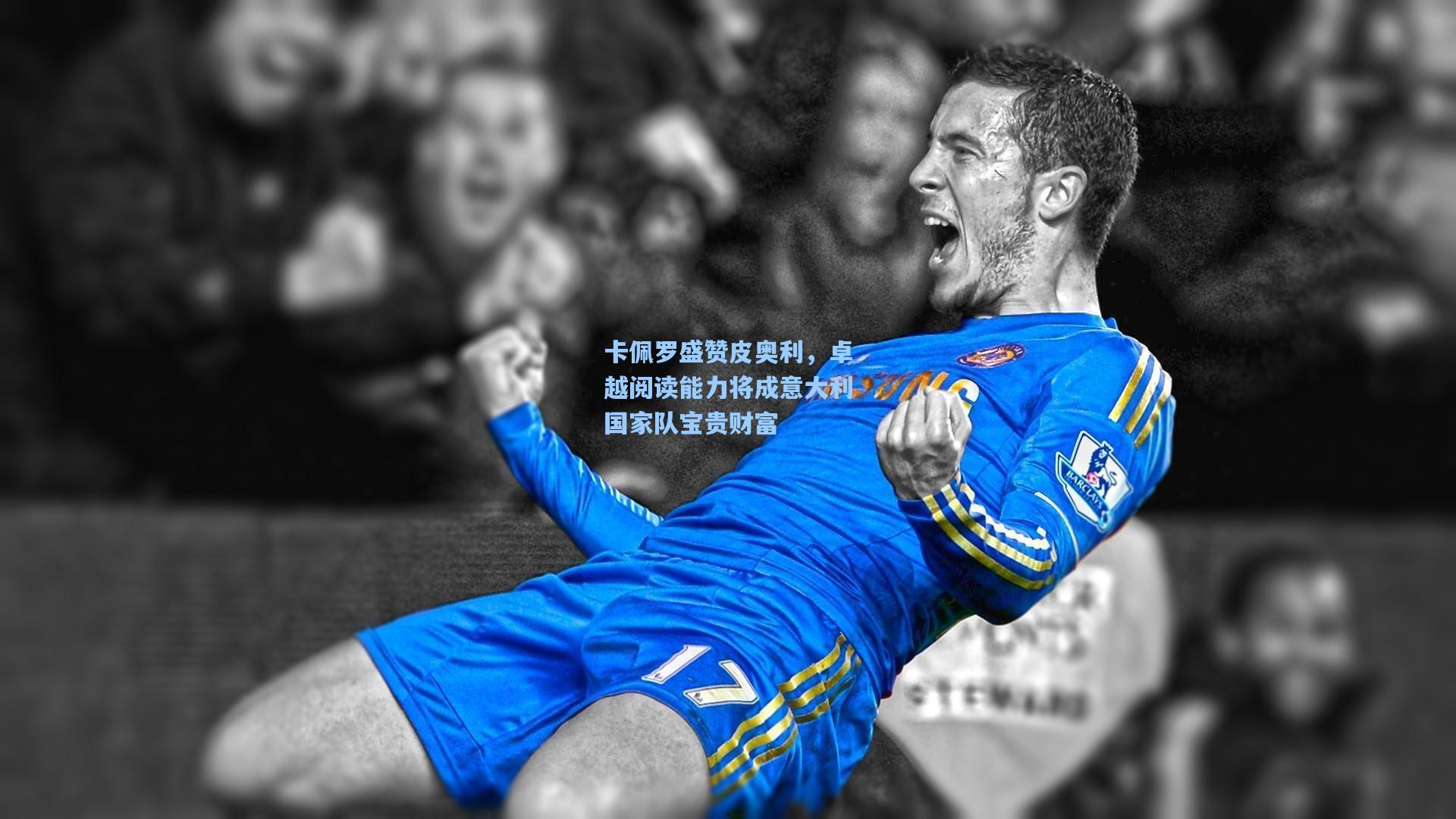 卡佩罗盛赞皮奥利,卓越阅读能力将成意大利国家队宝贵财富