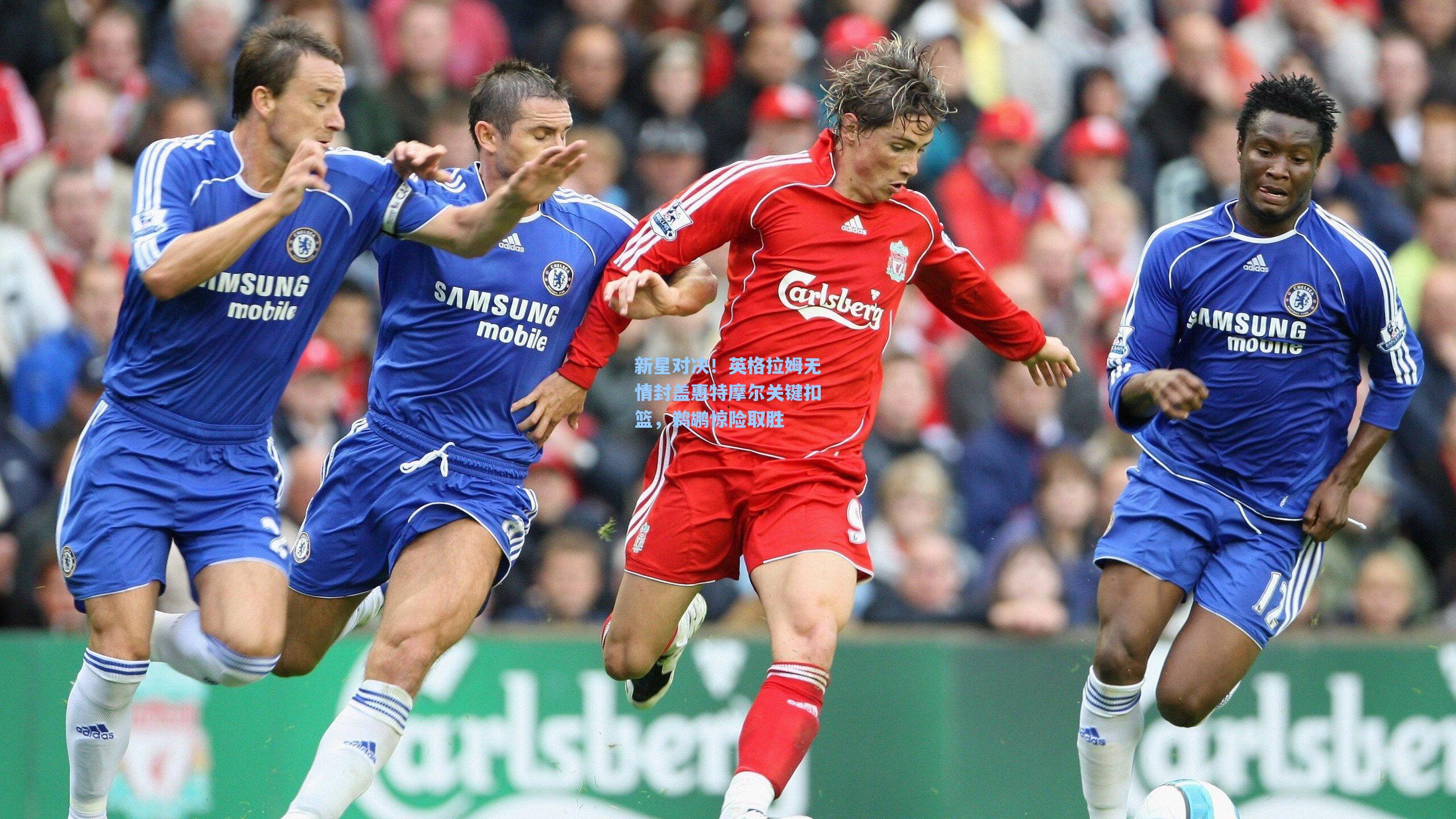 新星对决!英格拉姆无情封盖惠特摩尔关键扣篮,鹈鹕惊险取胜