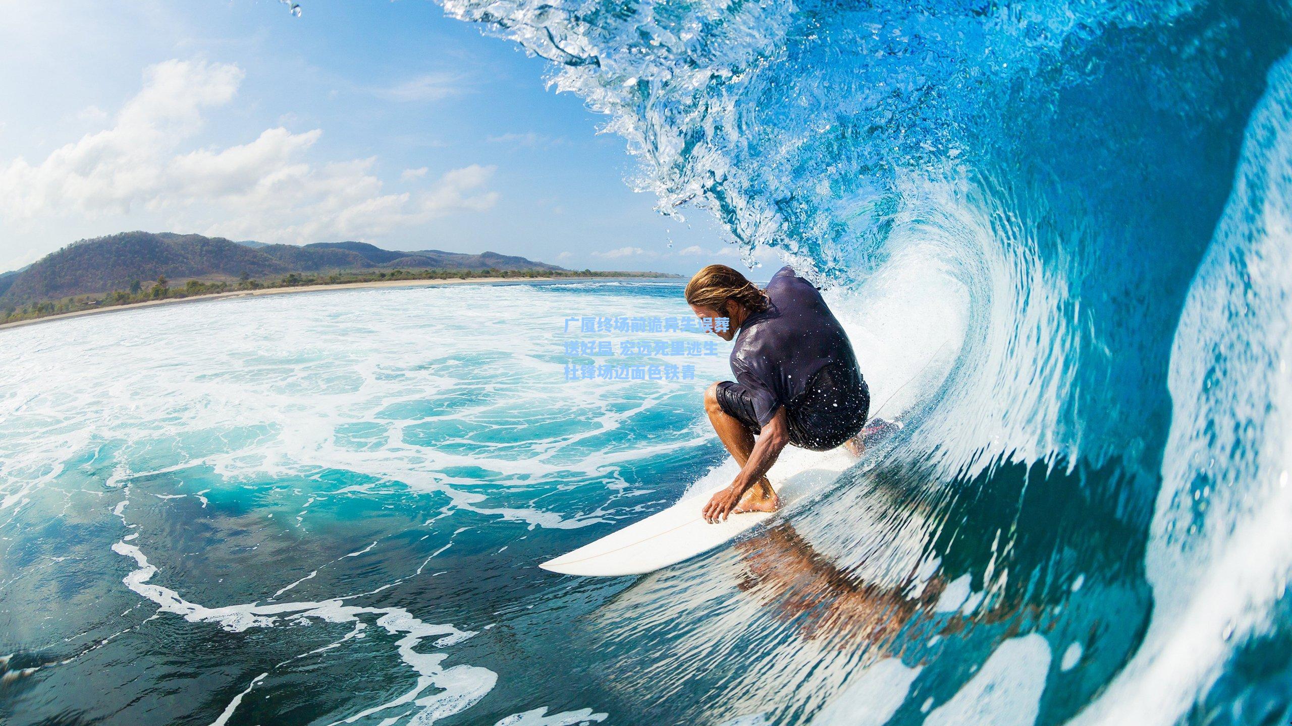 广厦终场前诡异失误葬送好局 宏远死里逃生杜锋场边面色铁青