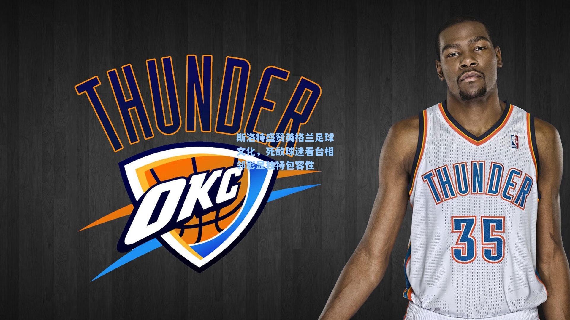 斯洛特盛赞英格兰足球文化,死敌球迷看台相邻彰显独特包容性