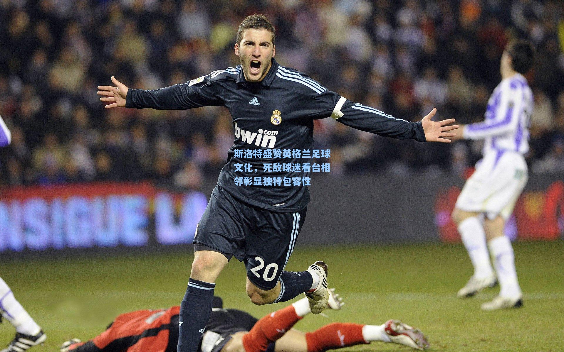 斯洛特盛赞英格兰足球文化,死敌球迷看台相邻彰显独特包容性