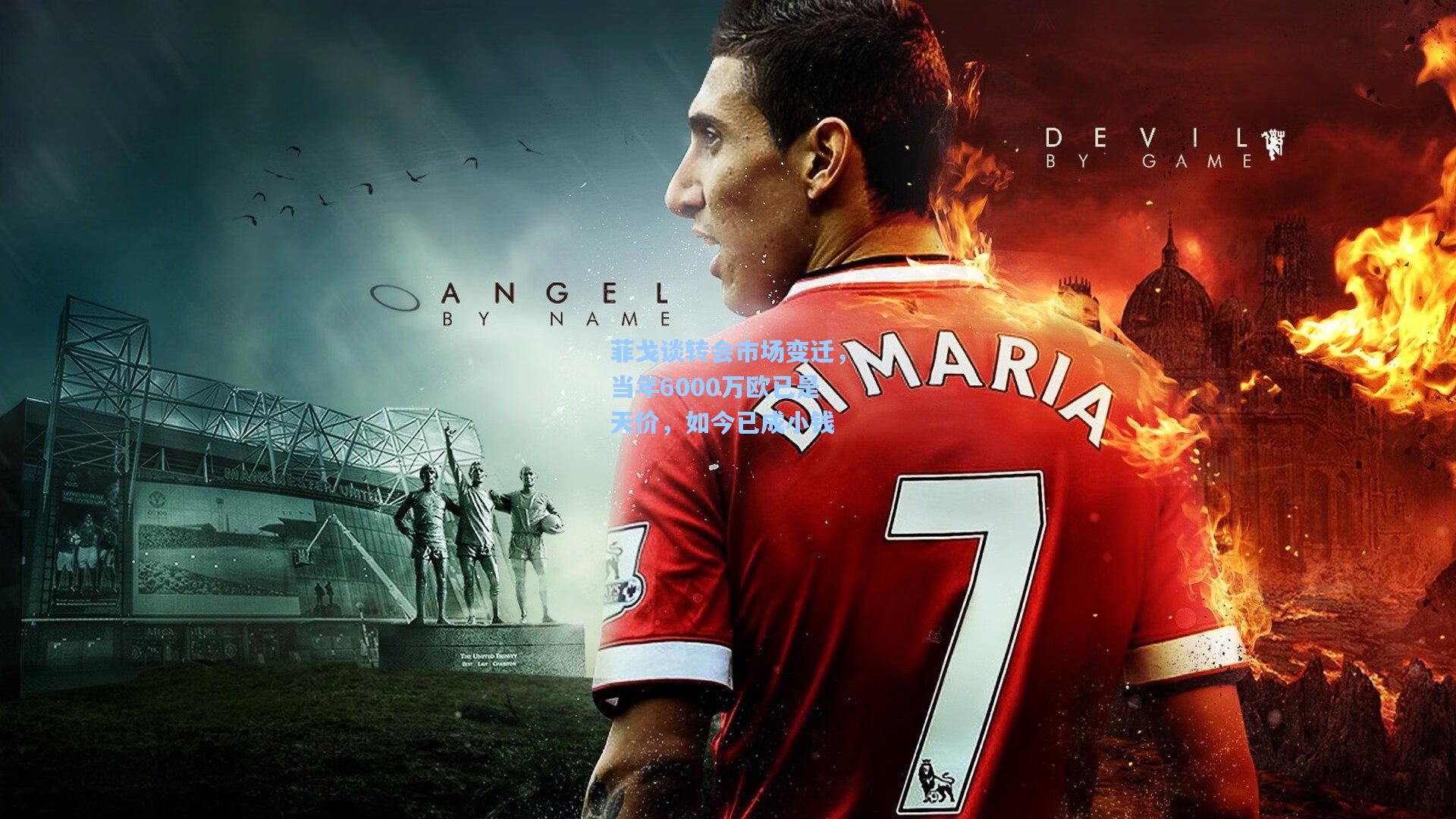 菲戈谈转会市场变迁,当年6000万欧已是天价,如今已成小钱