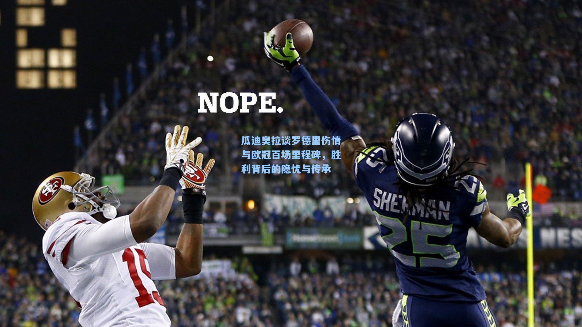 瓜迪奥拉谈罗德里伤情与欧冠百场里程碑,胜利背后的隐忧与传承