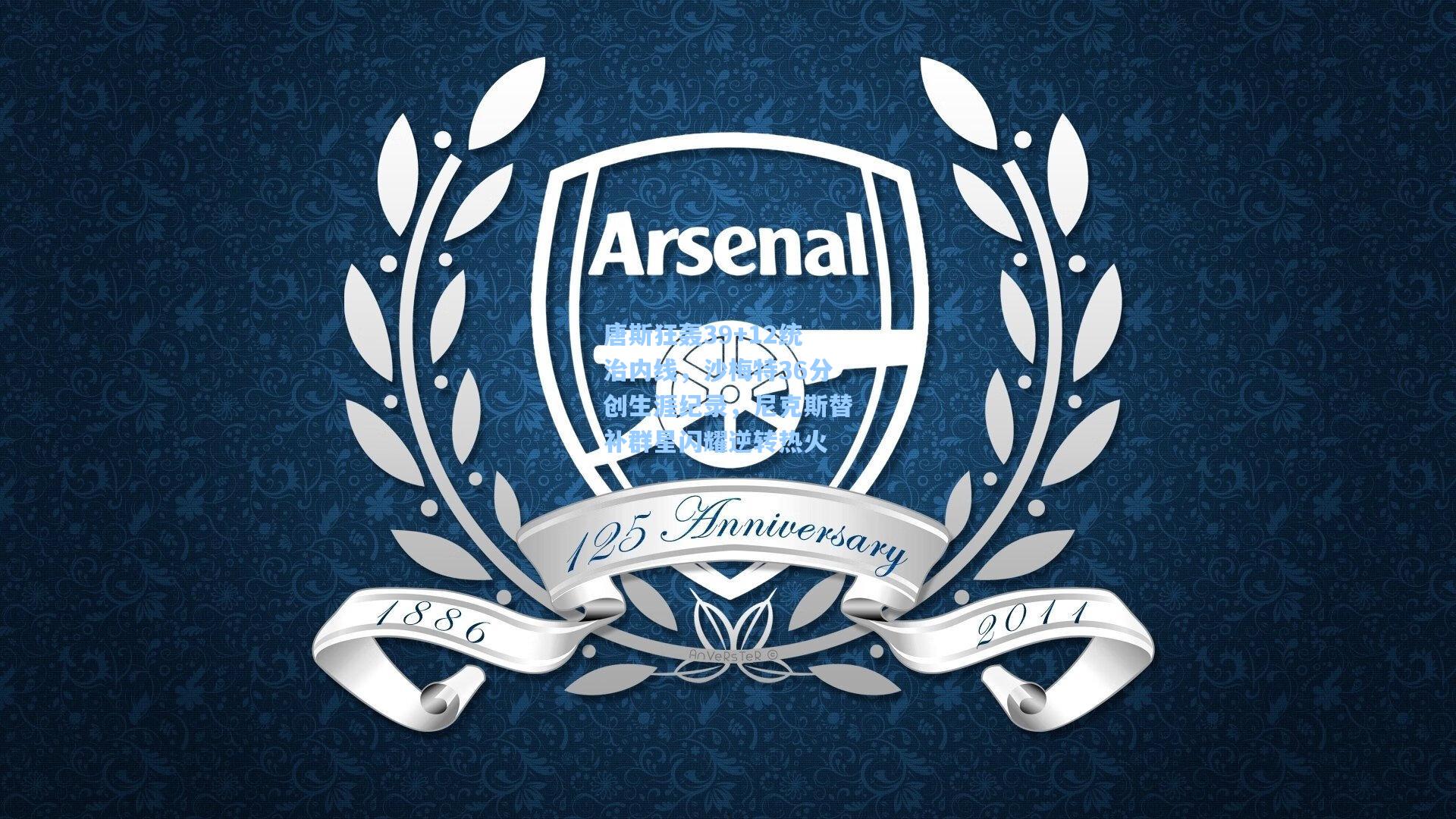 唐斯狂轰39+12统治内线,沙梅特36分创生涯纪录,尼克斯替补群星闪耀逆转热火