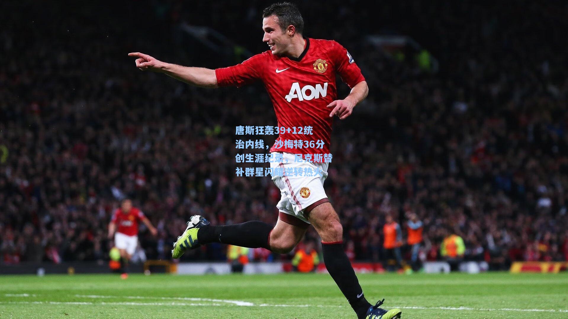 唐斯狂轰39+12统治内线,沙梅特36分创生涯纪录,尼克斯替补群星闪耀逆转热火
