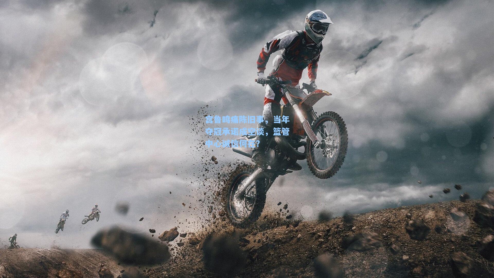 宫鲁鸣痛陈旧事,当年夺冠承诺成空谈,篮管中心诚信何在?