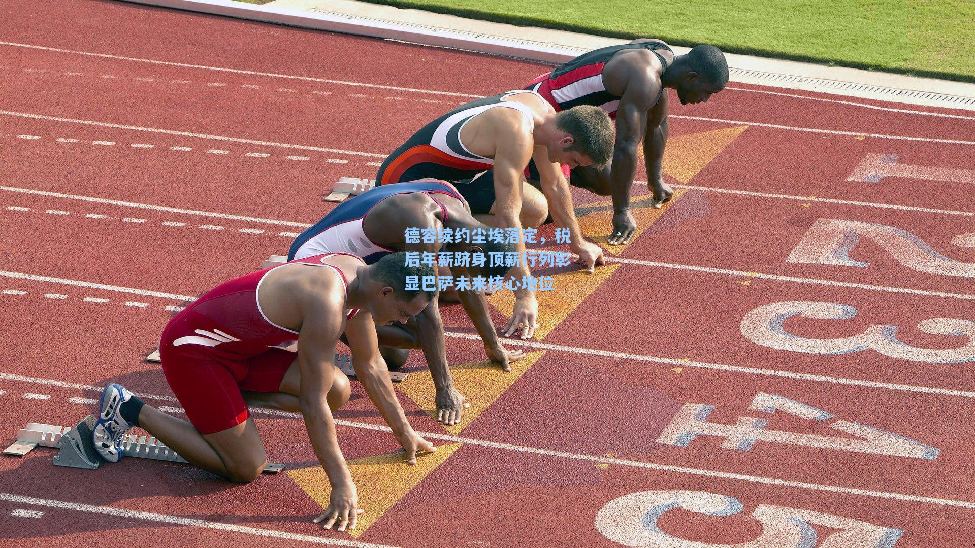 德容续约尘埃落定，税后年薪跻身顶薪行列彰显巴萨未来核心地位