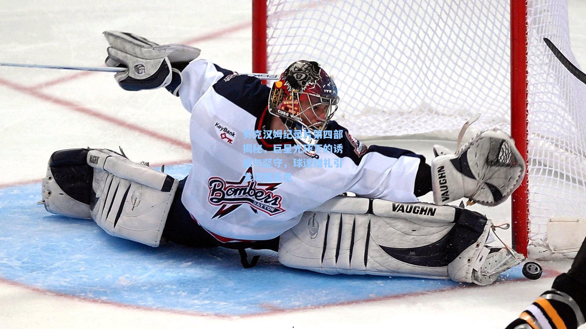 贝克汉姆纪录片第四部揭秘，巨星光环下的诱惑与坚守，球迷赠礼引发深度反思