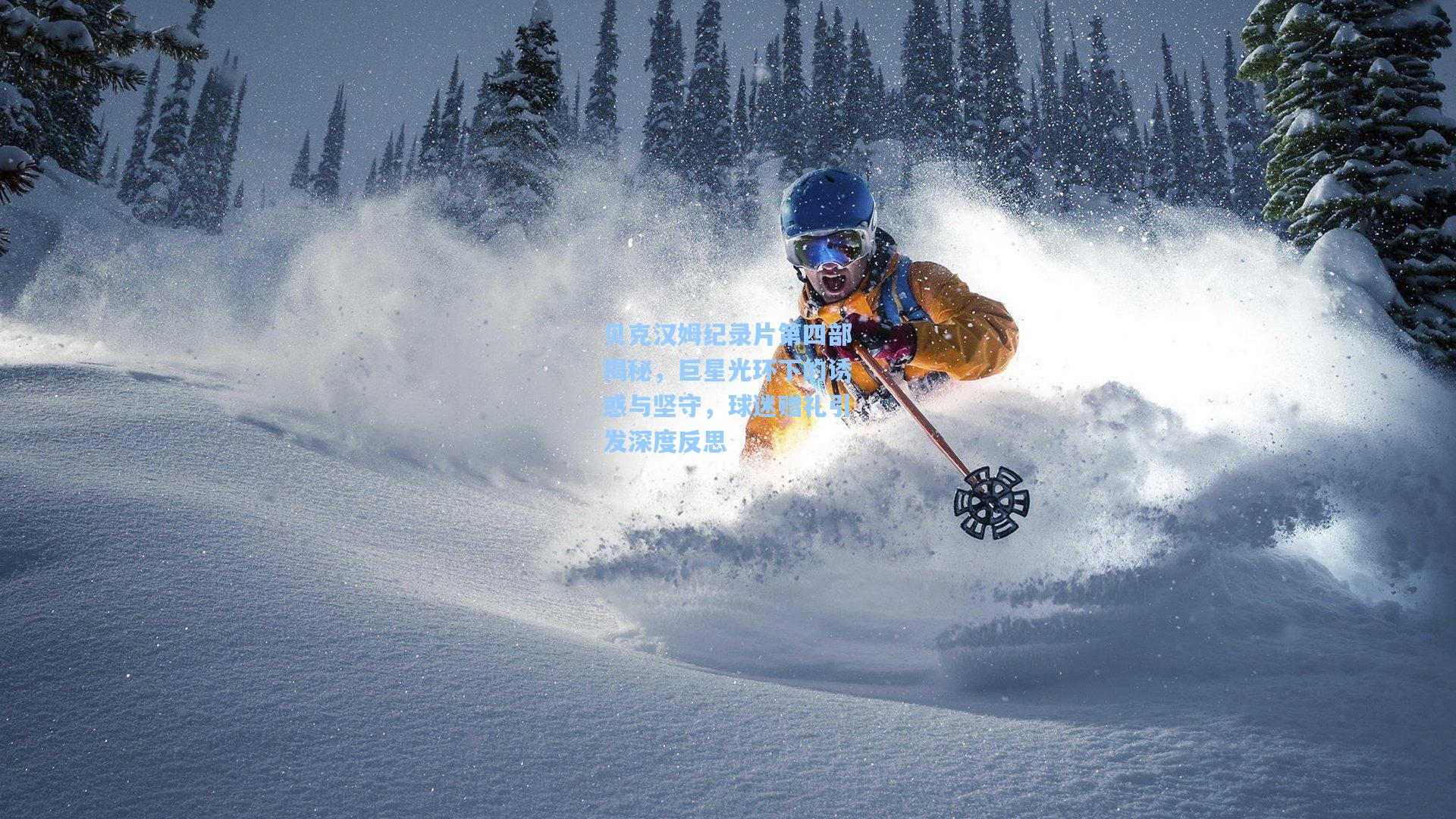 贝克汉姆纪录片第四部揭秘，巨星光环下的诱惑与坚守，球迷赠礼引发深度反思