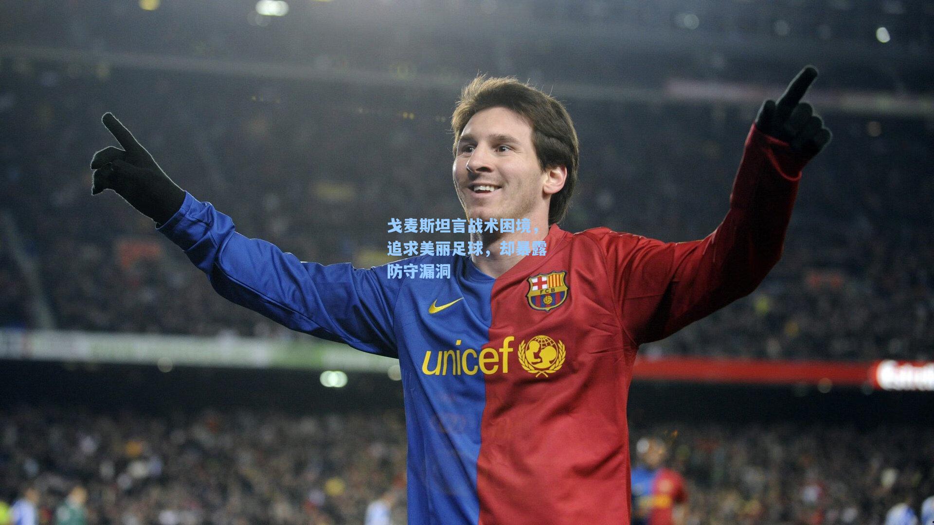 戈麦斯坦言战术困境，追求美丽足球，却暴露防守漏洞