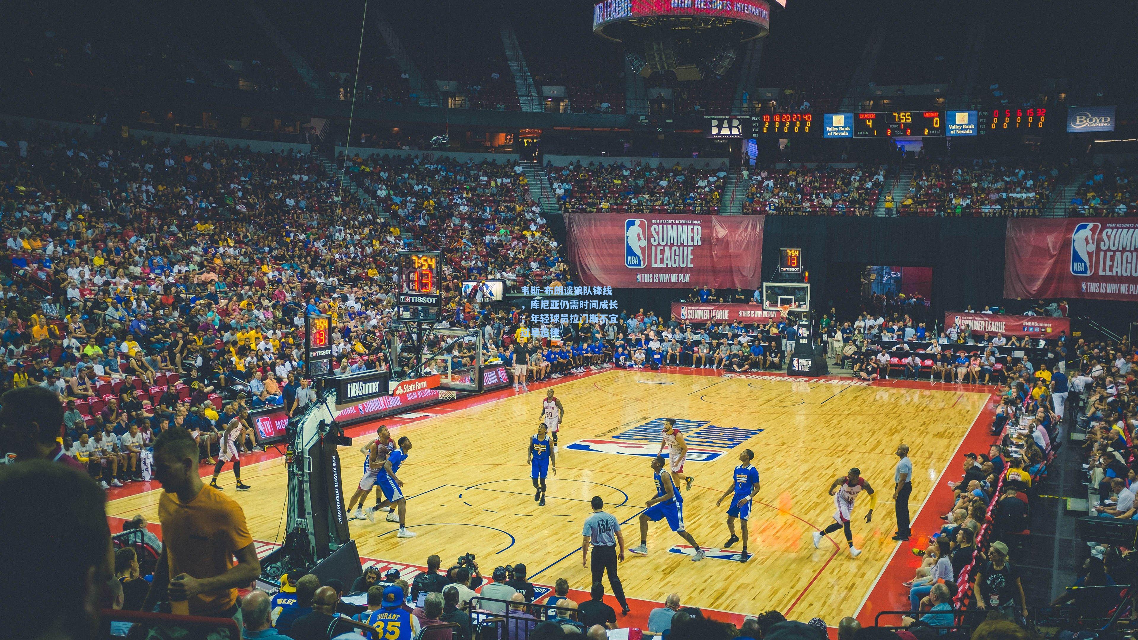 韦斯-布朗谈狼队锋线，库尼亚仍需时间成长，年轻球员拉门斯不宜过早追捧