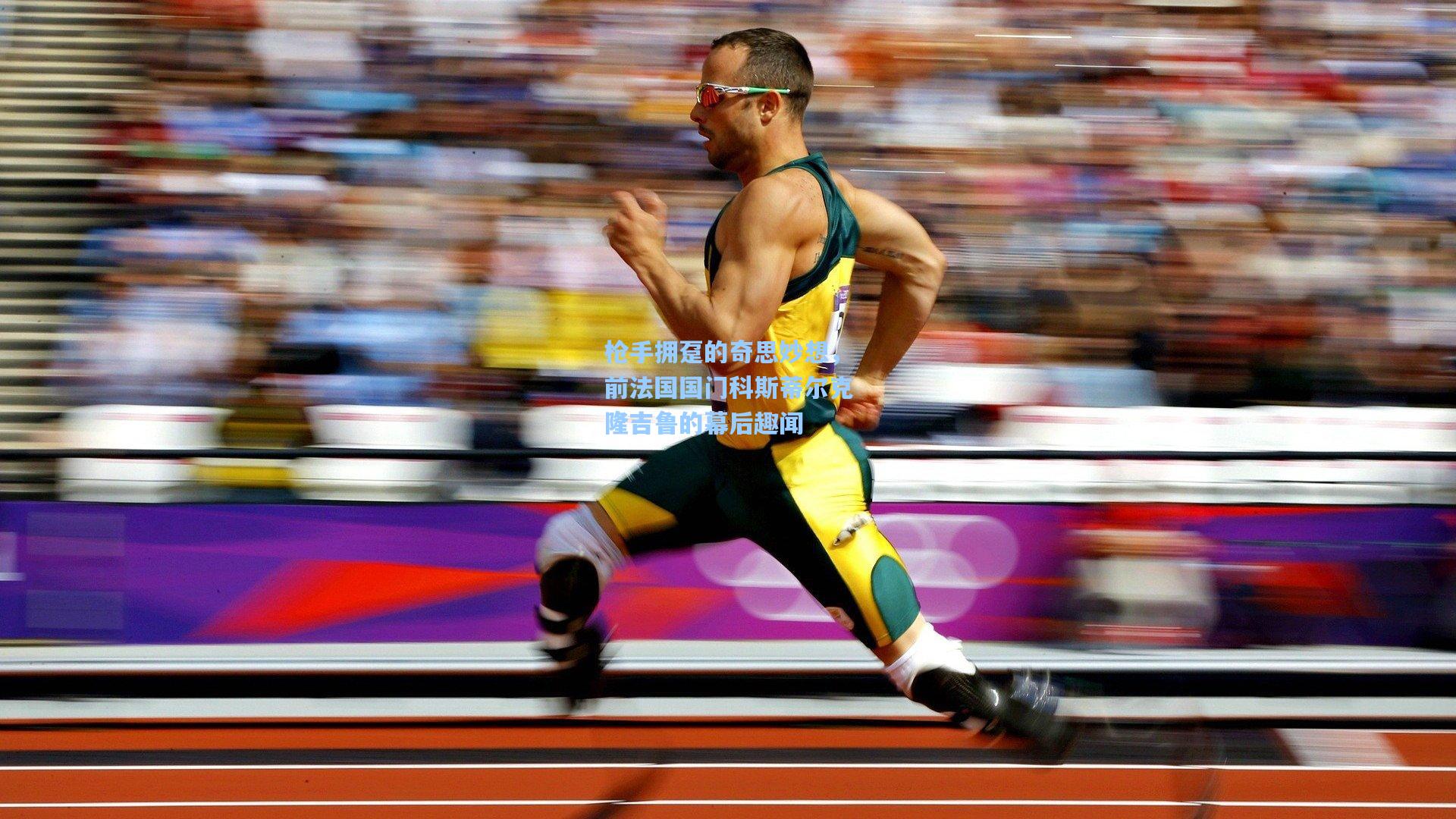 枪手拥趸的奇思妙想，前法国国门科斯蒂尔克隆吉鲁的幕后趣闻