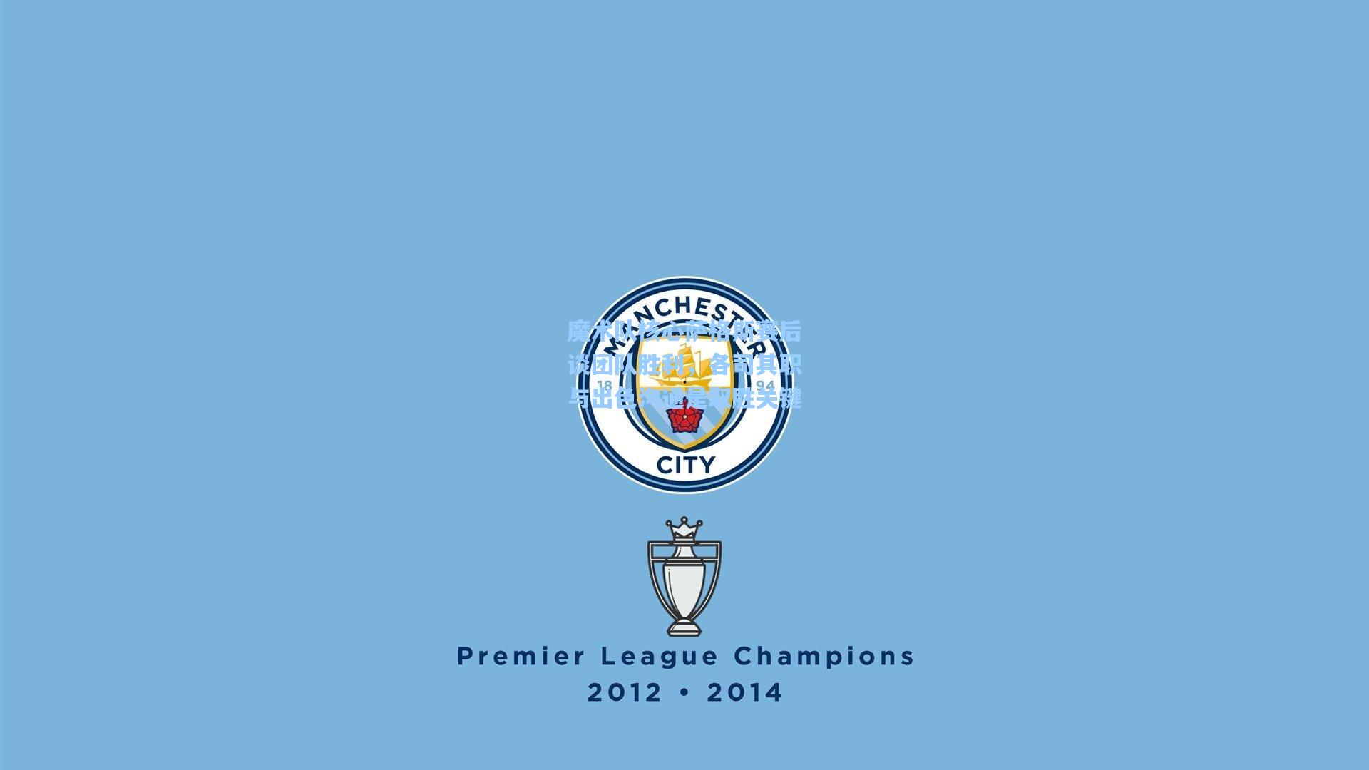 魔术队核心萨格斯赛后谈团队胜利，各司其职与出色沟通是取胜关键