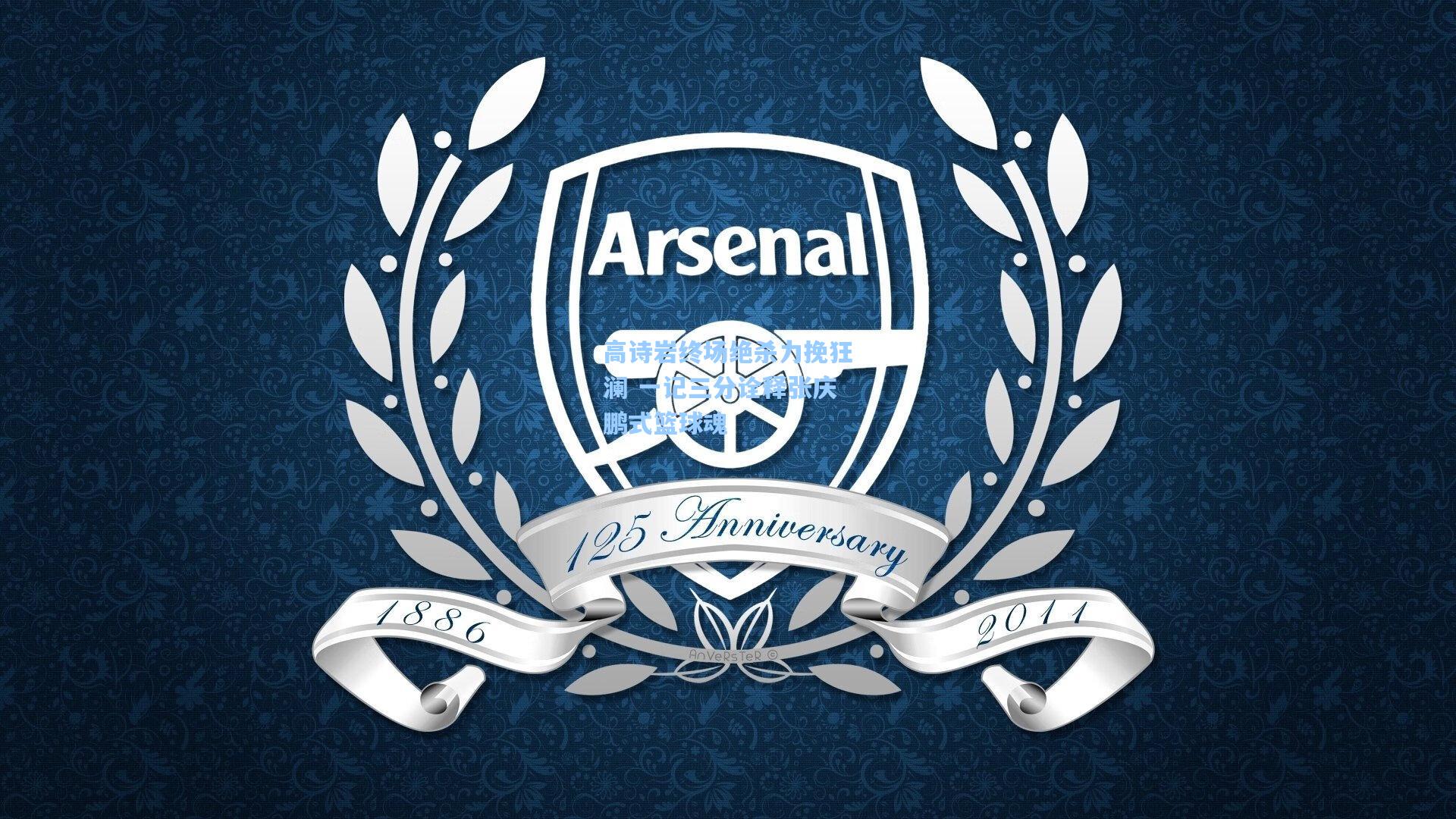 高诗岩终场绝杀力挽狂澜 一记三分诠释张庆鹏式篮球魂