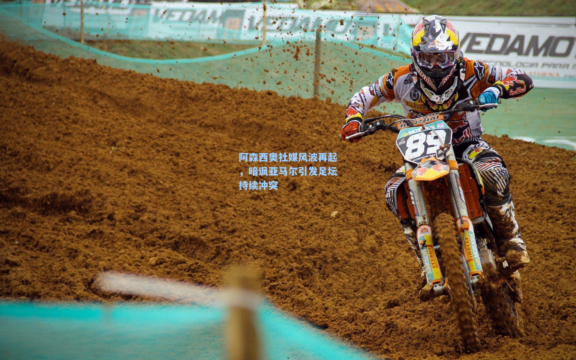 阿森西奥社媒风波再起，暗讽亚马尔引发足坛持续冲突