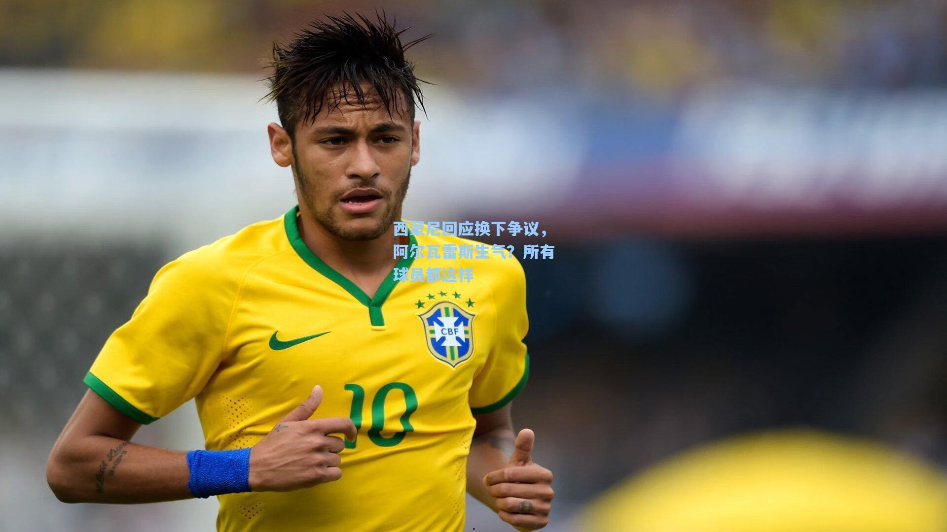 西蒙尼回应换下争议，阿尔瓦雷斯生气？所有球员都这样
