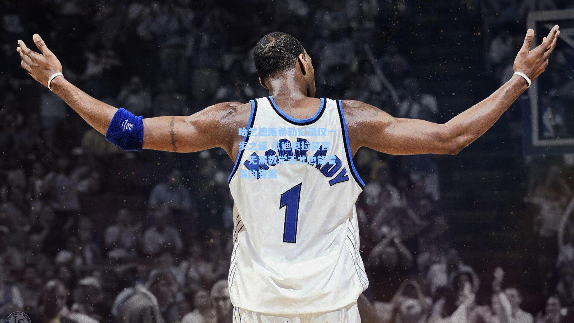 哈兰德距希勒纪录仅一步之遥 瓜迪奥拉笑言，无需数学天才也能看清的答案