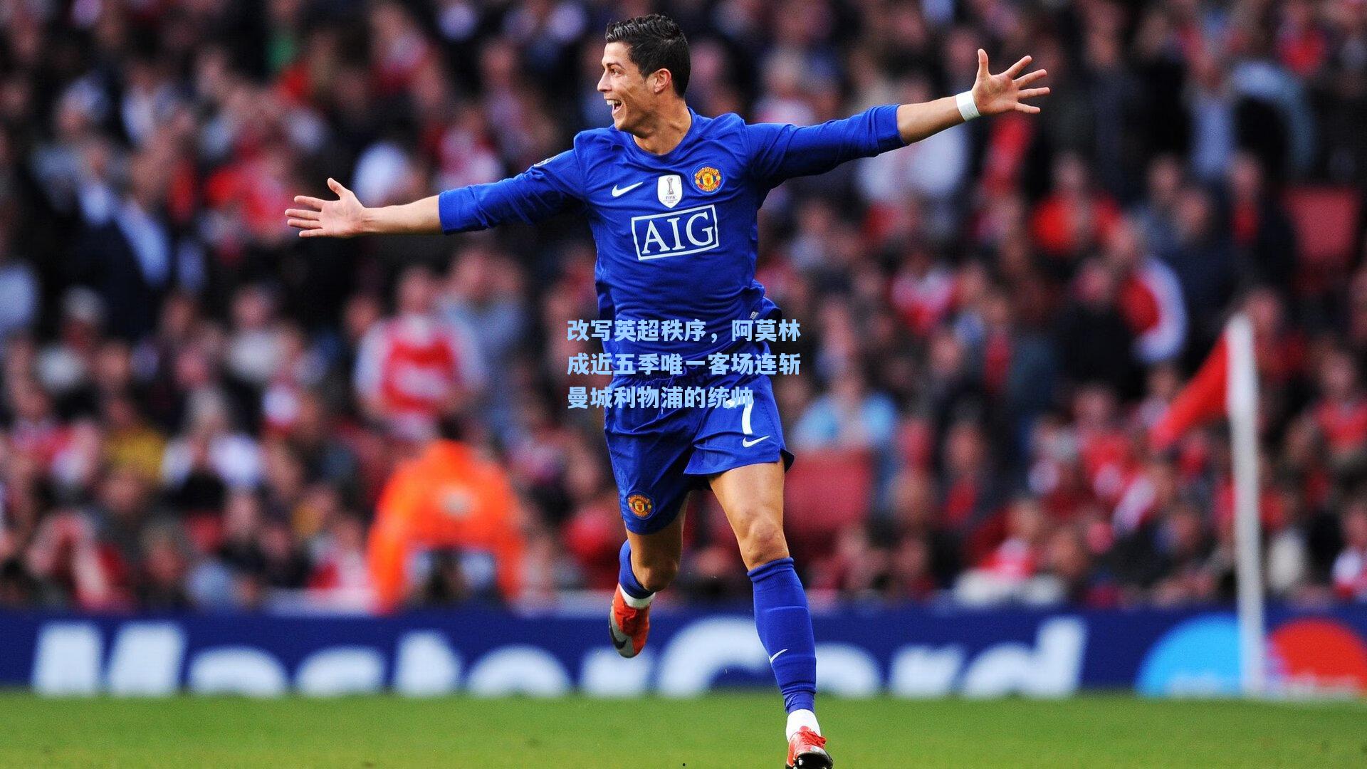 改写英超秩序，阿莫林成近五季唯一客场连斩曼城利物浦的统帅