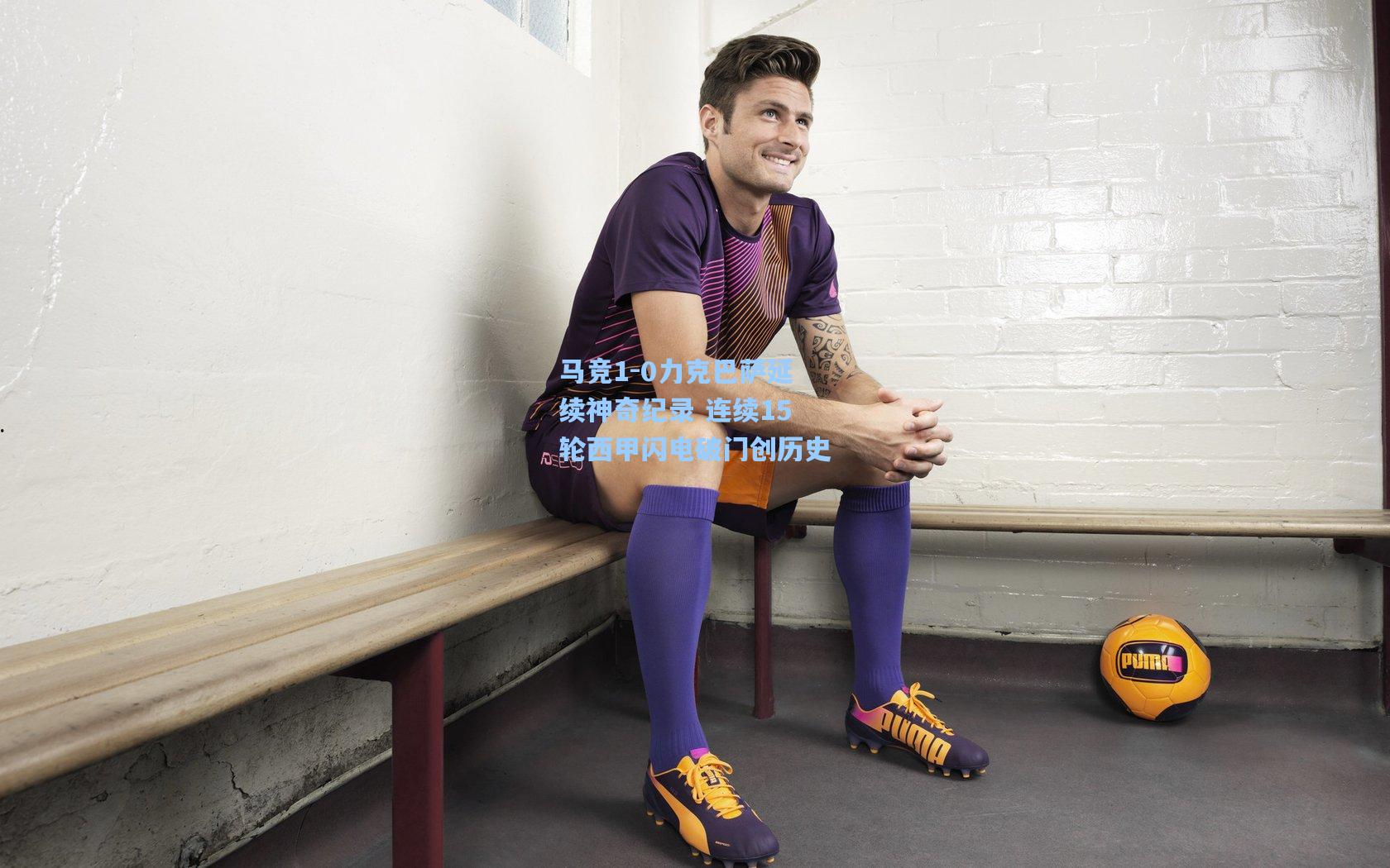 马竞1-0力克巴萨延续神奇纪录 连续15轮西甲闪电破门创历史