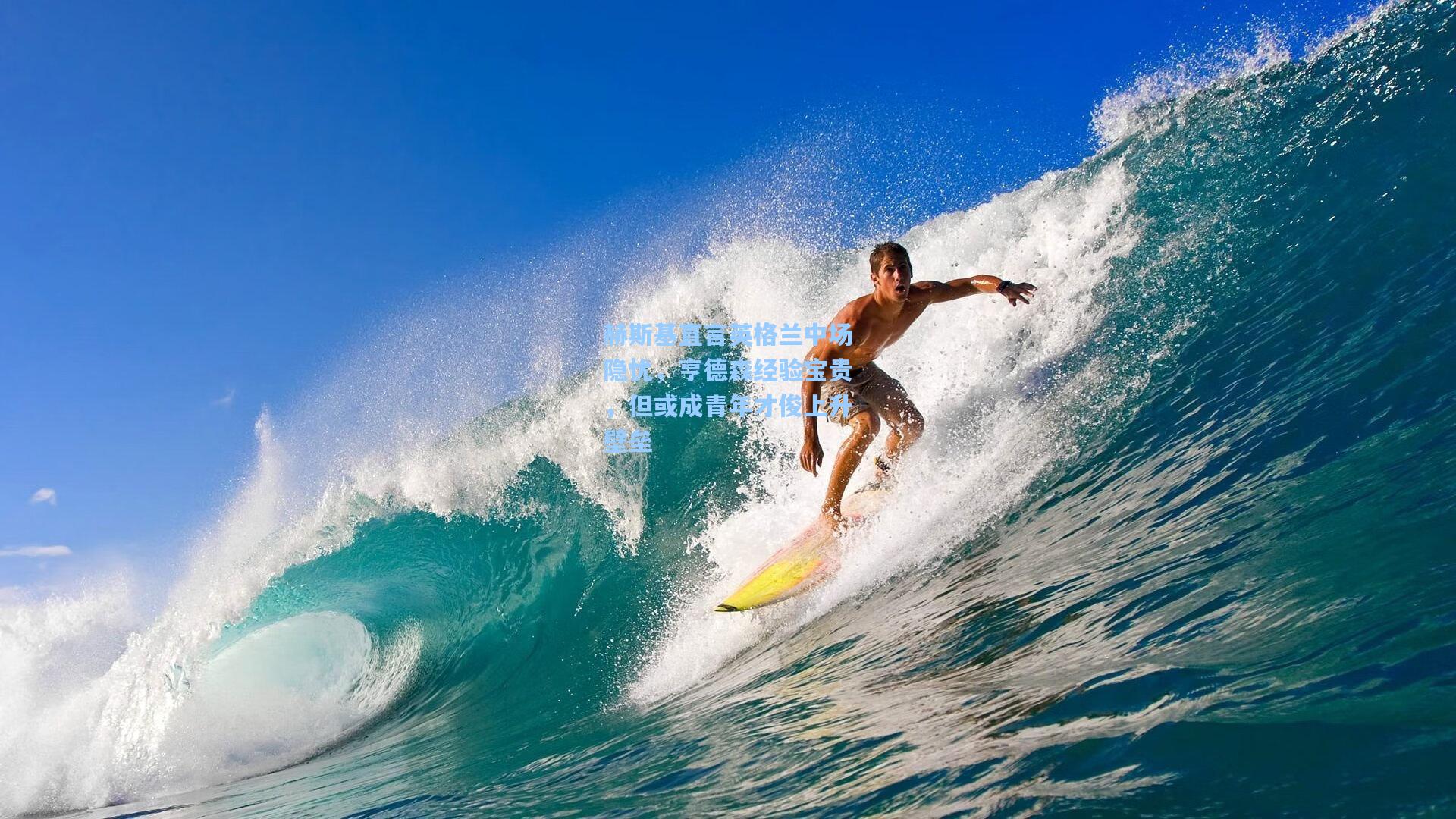 赫斯基直言英格兰中场隐忧，亨德森经验宝贵，但或成青年才俊上升壁垒