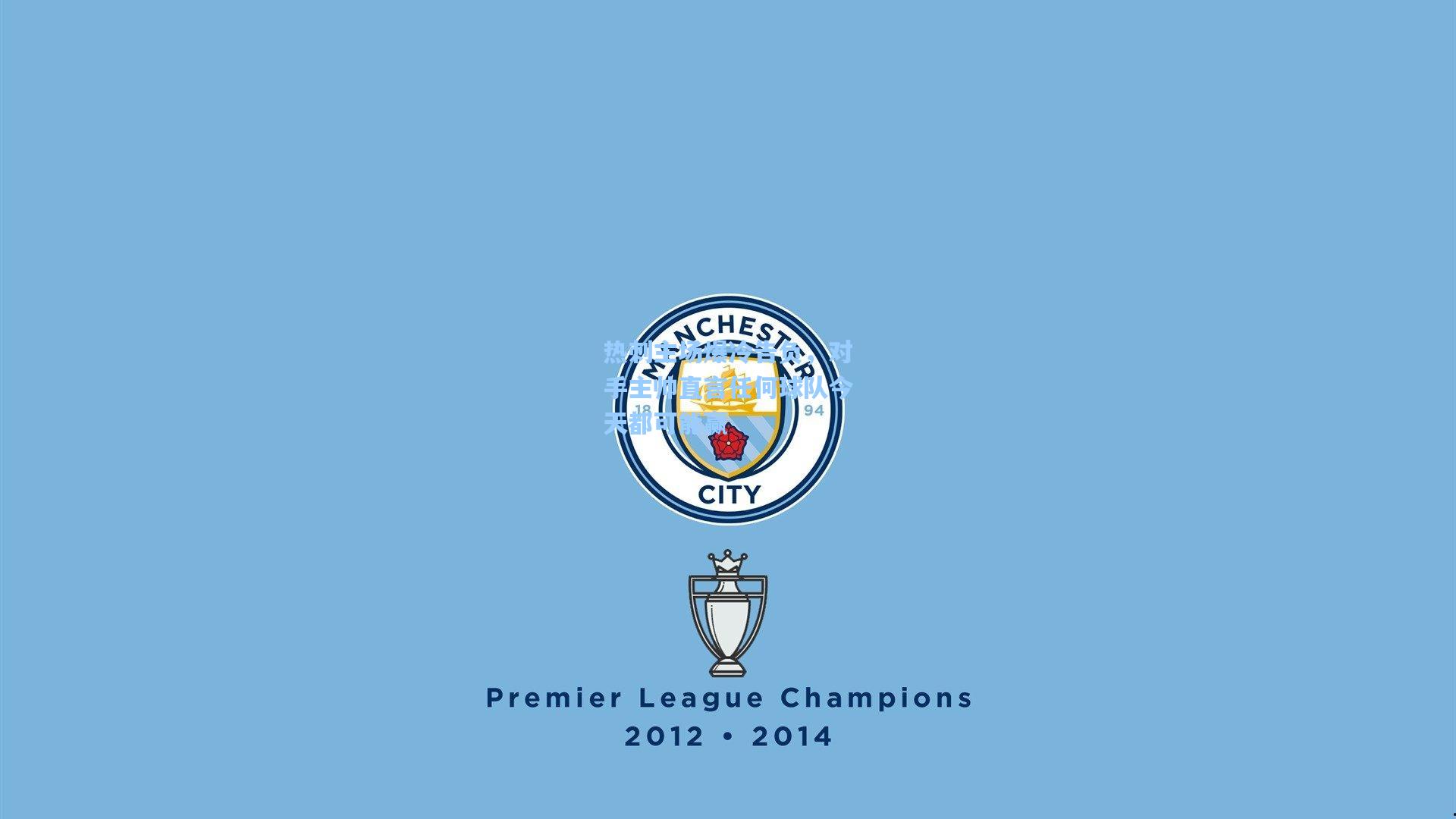 热刺主场爆冷告负，对手主帅直言任何球队今天都可能赢