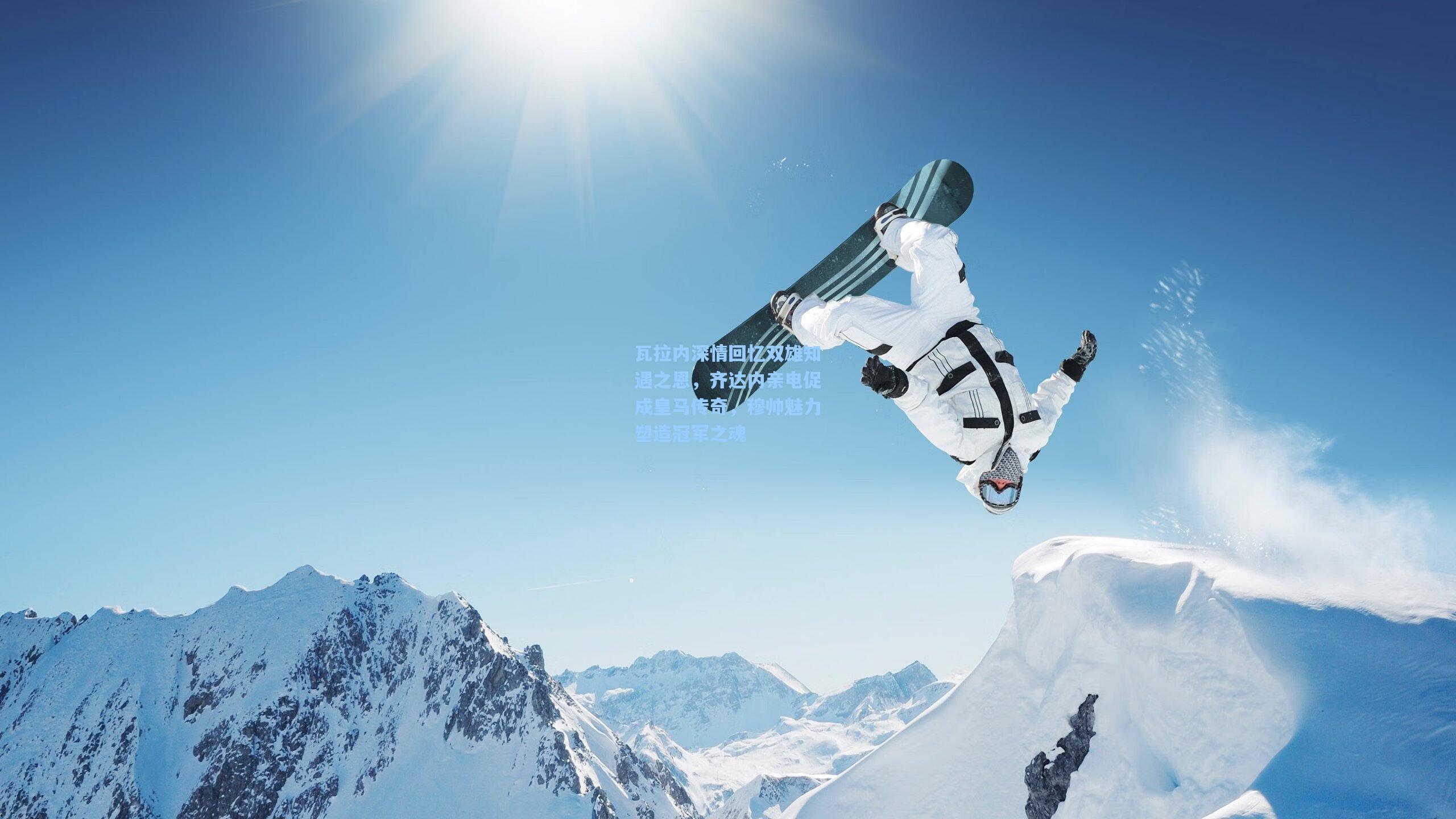 瓦拉内深情回忆双雄知遇之恩，齐达内亲电促成皇马传奇，穆帅魅力塑造冠军之魂