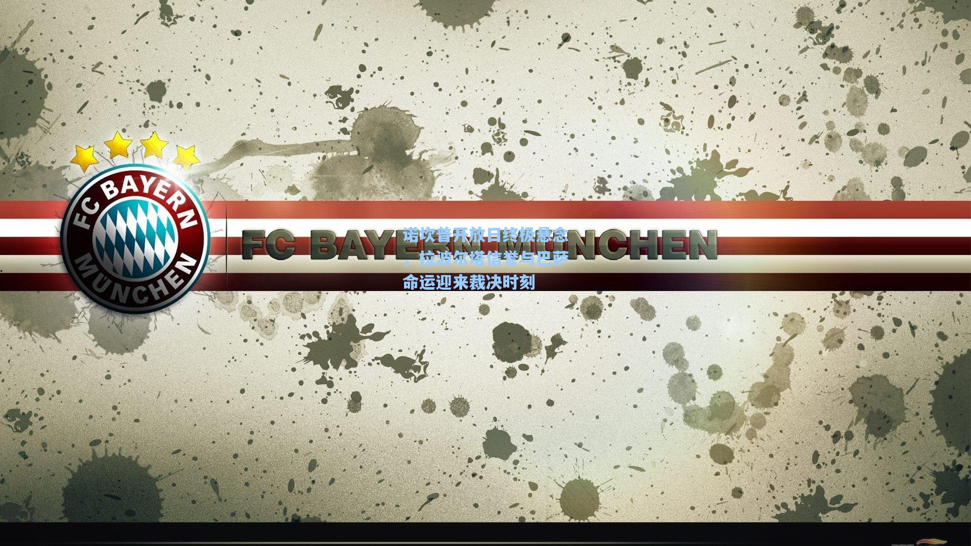 诺坎普开放日终极悬念，拉波尔塔信誉与巴萨命运迎来裁决时刻