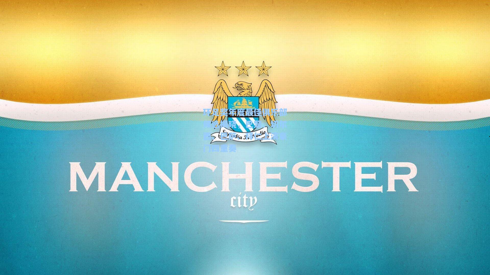 环足奖年度最佳俱乐部候选揭晓，巴黎、切尔西、巴萨、拜仁上演豪门四重奏