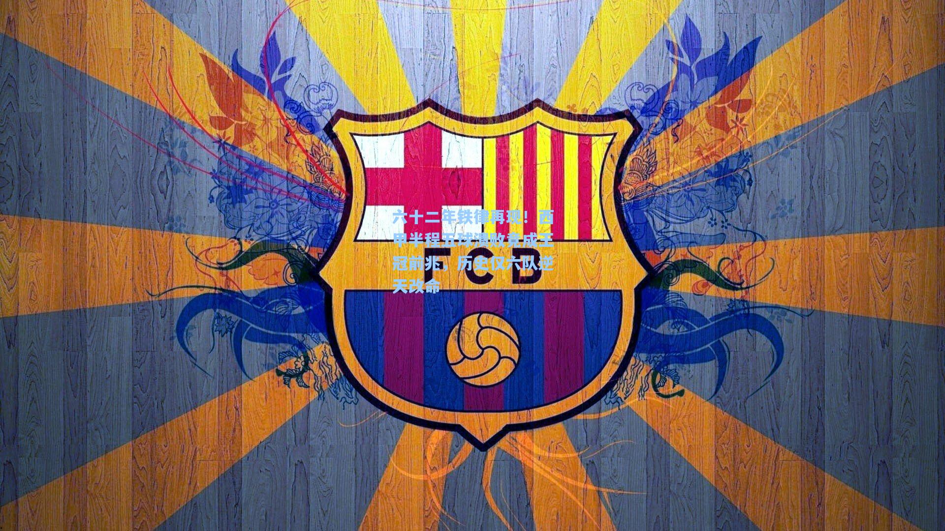 六十二年铁律再现！西甲半程五球溃败竟成王冠前兆，历史仅六队逆天改命