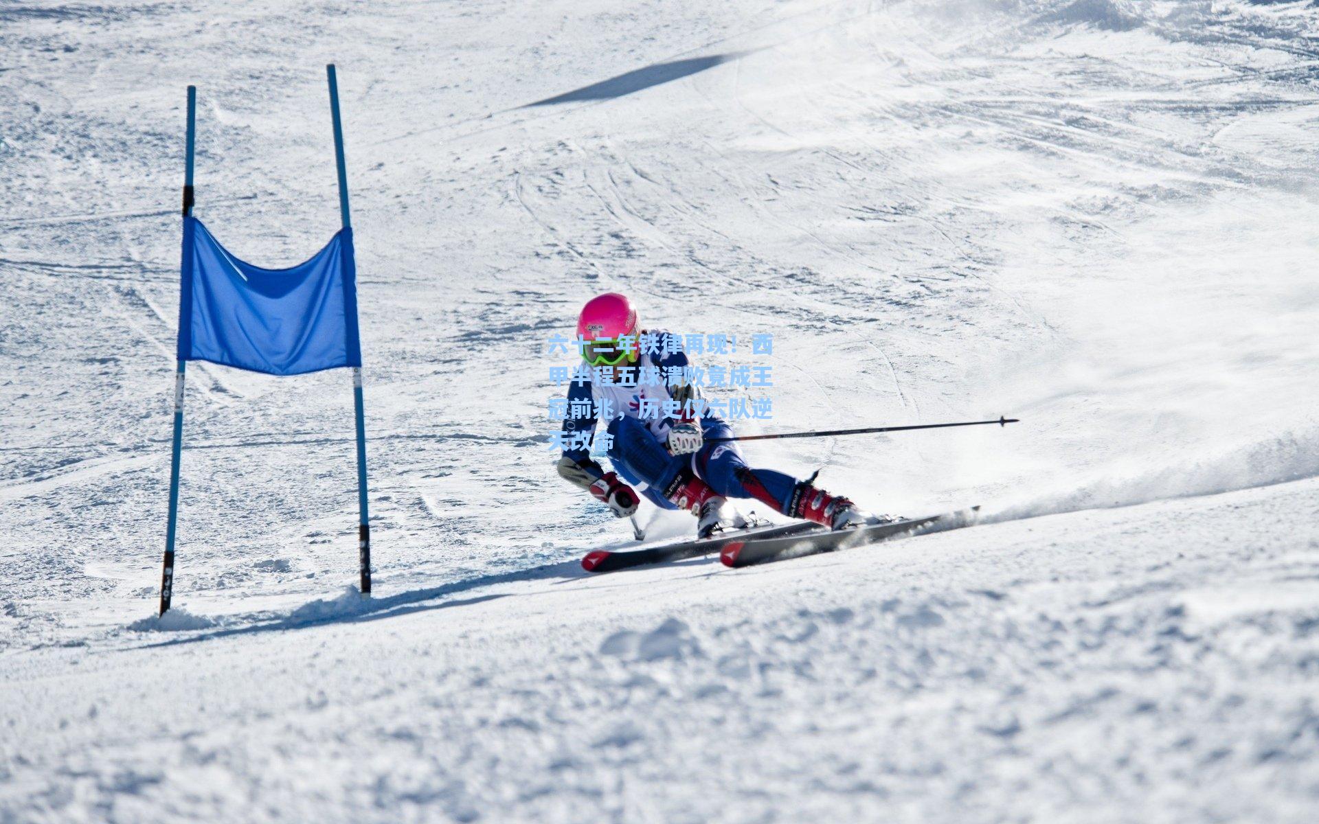 六十二年铁律再现！西甲半程五球溃败竟成王冠前兆，历史仅六队逆天改命