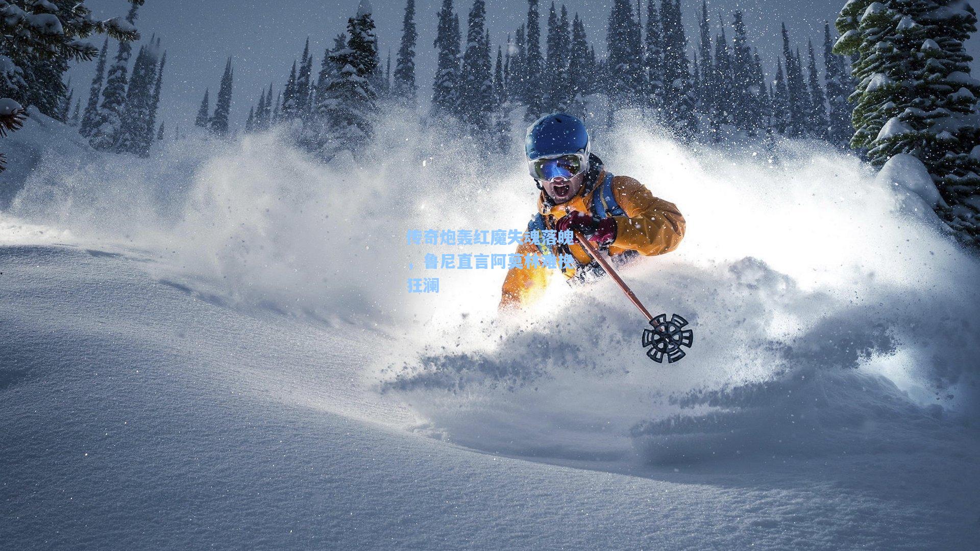 传奇炮轰红魔失魂落魄，鲁尼直言阿莫林难挽狂澜